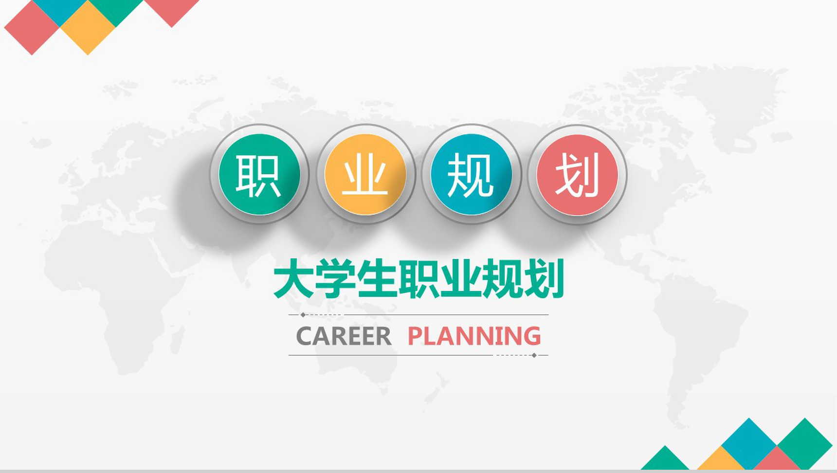 大学生就业生涯规划PPT模板