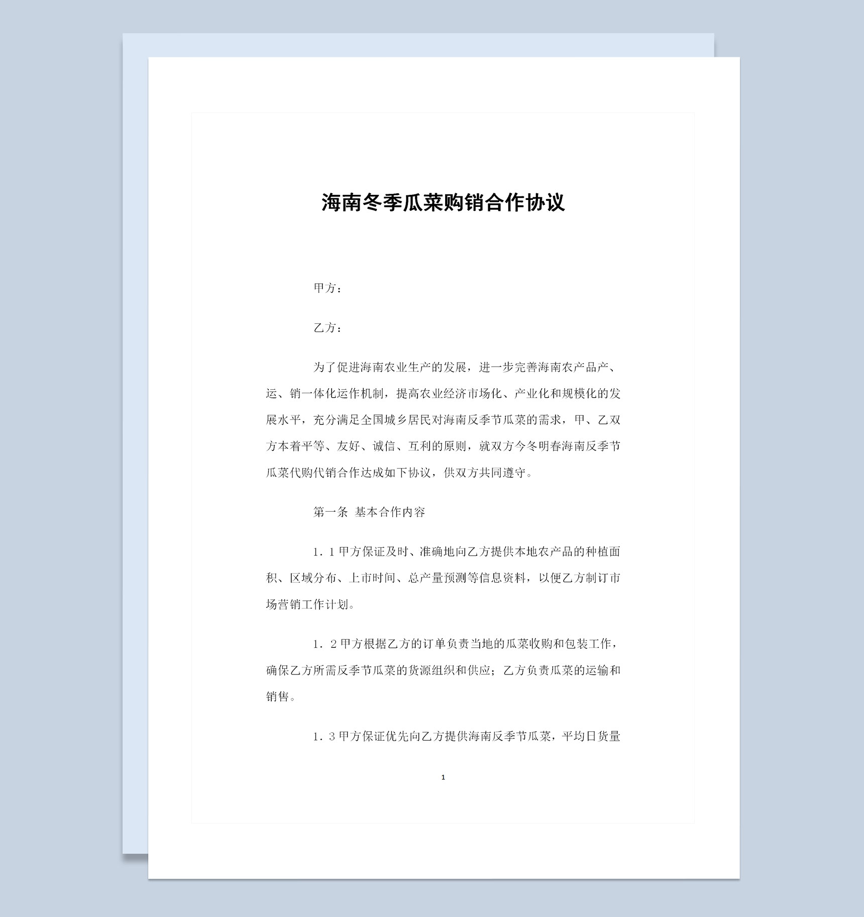 海南冬季瓜菜采购通用的购销合作协议Word模板