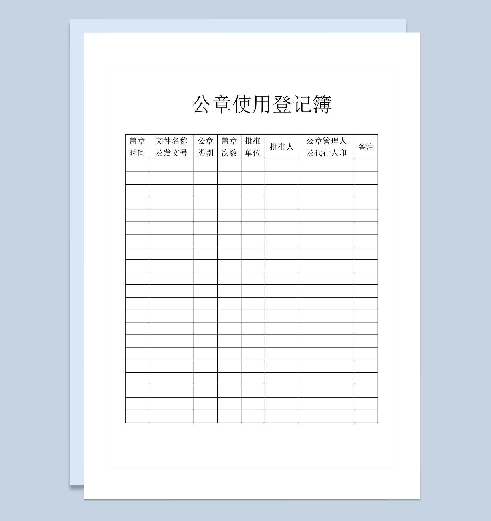 企业事业单位公章使用登记簿Word模板