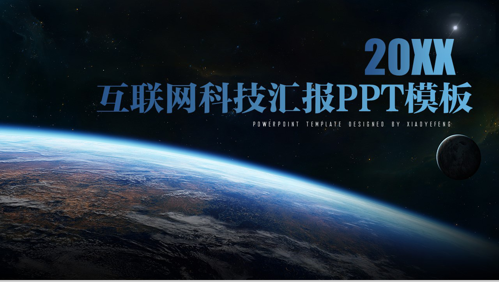 数字星球背景互联网科技公司行业工作汇报PPT模板
