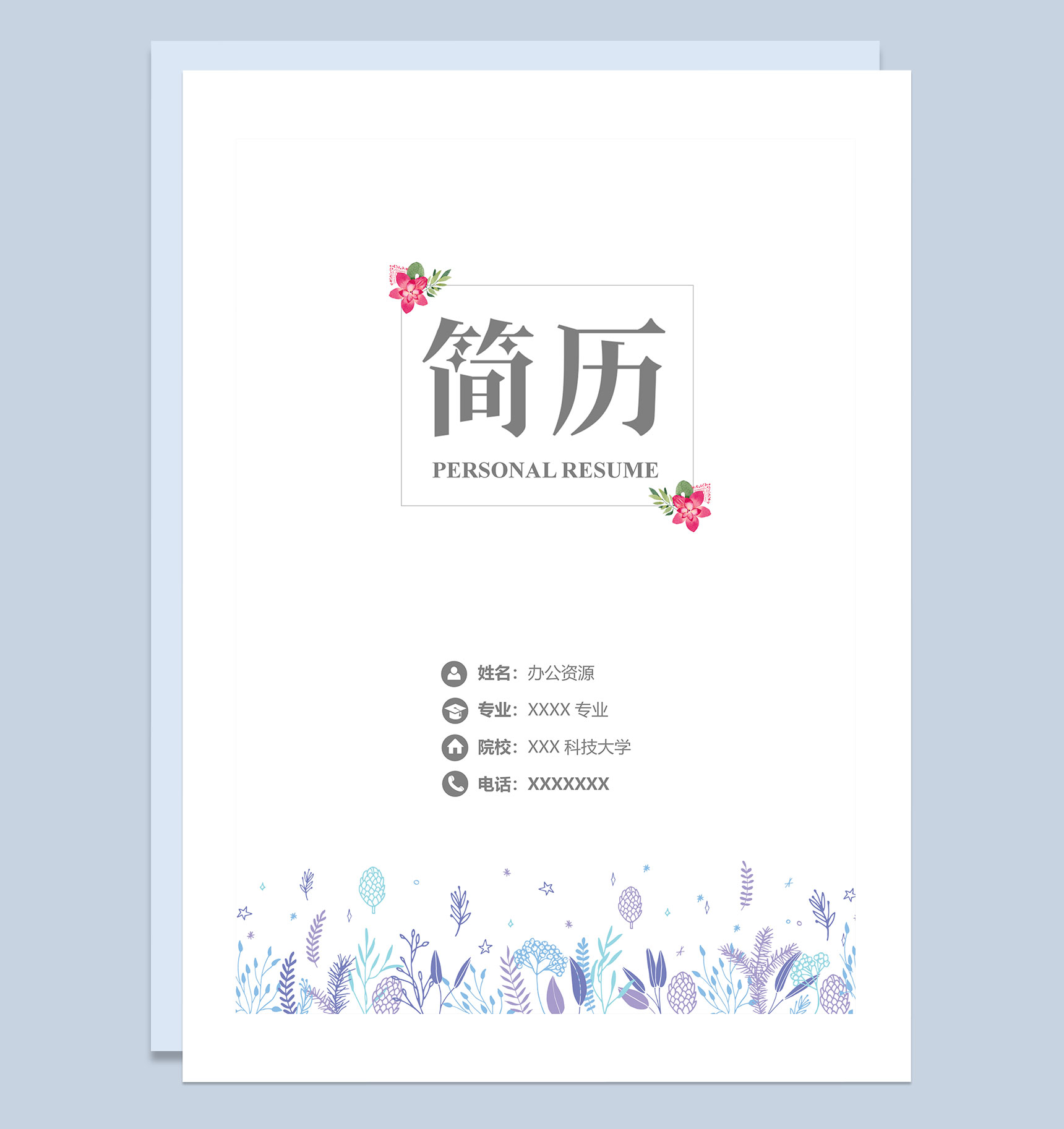 紫色创意通用型自荐信求职简历Word模板