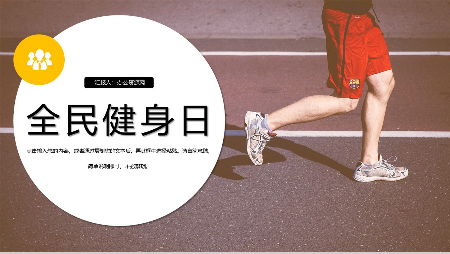 清新风格全民健身日活动策划方案PPT模板