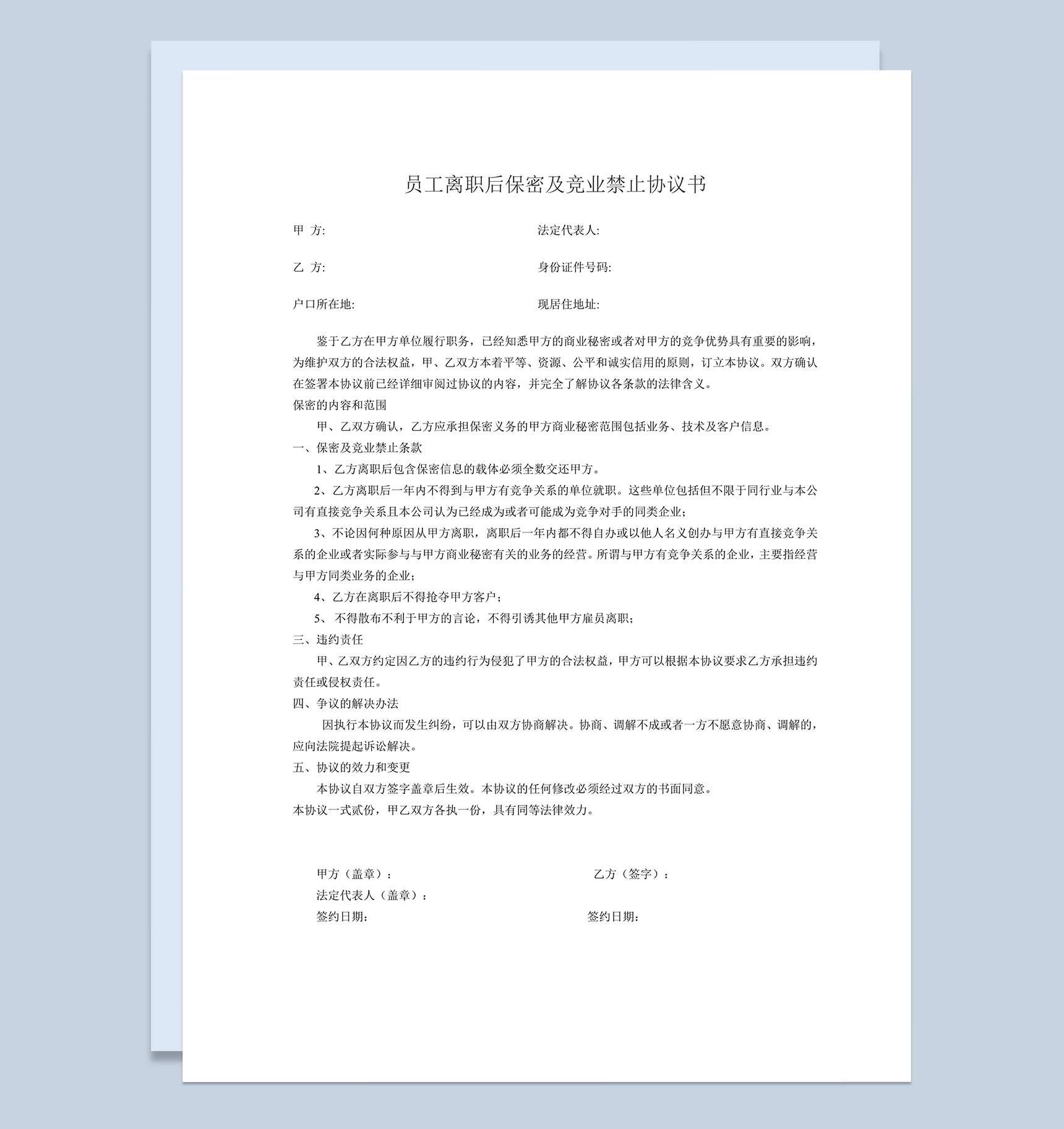 员工离职后保密及竞业禁止协议书Word模板