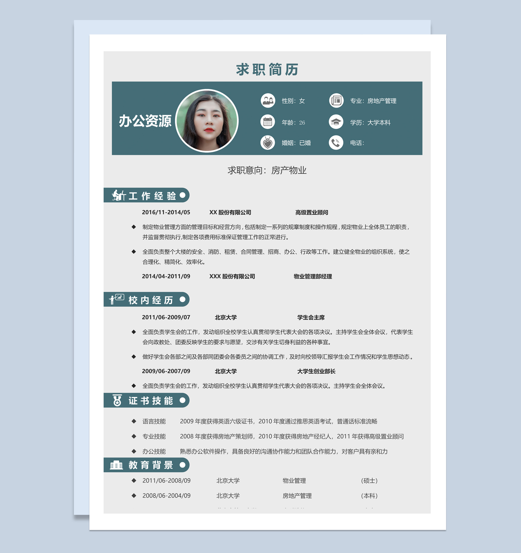 青色商务风格物业管理个人应聘简历Word模板