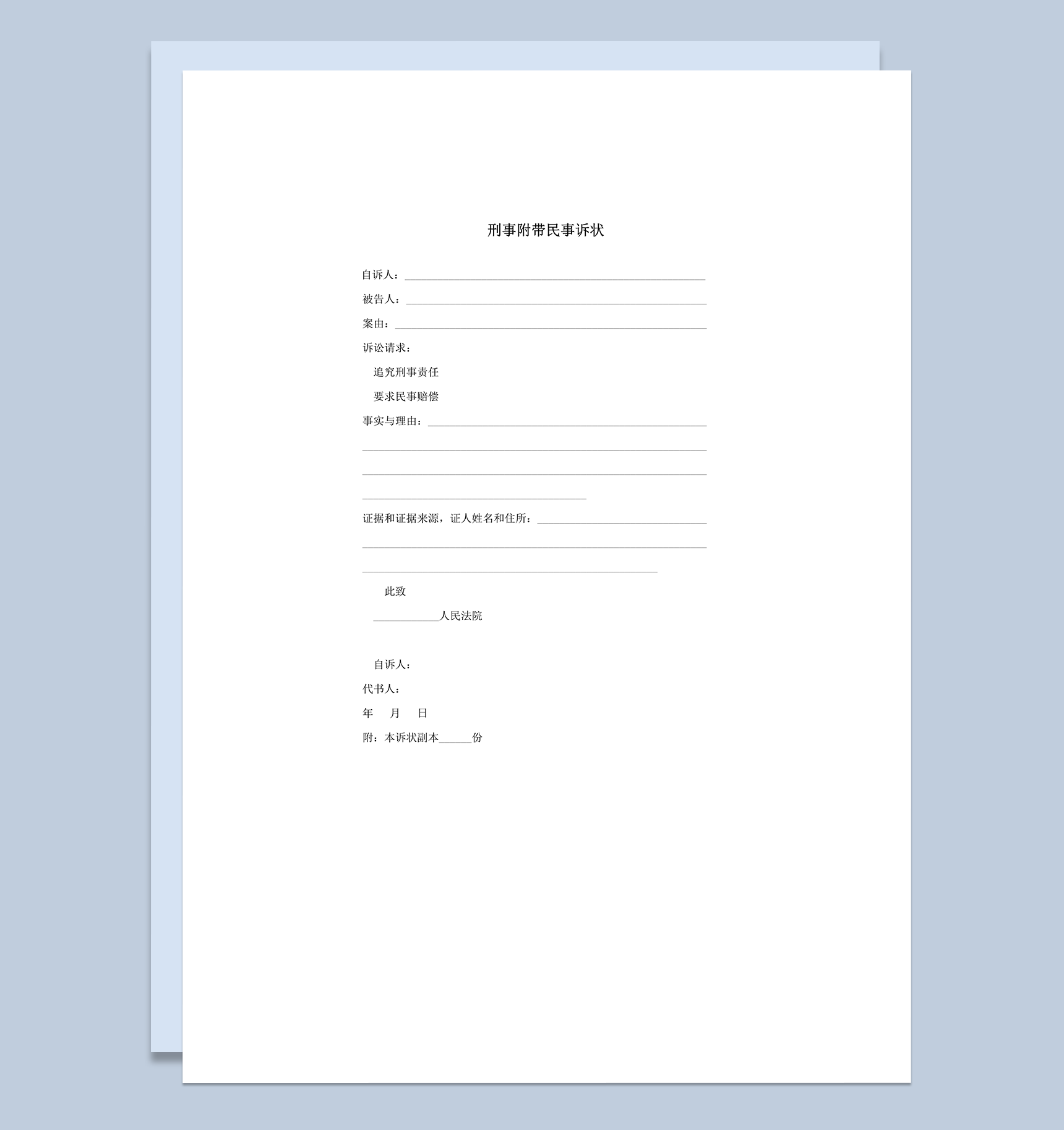 刑事附带民事诉状word模板