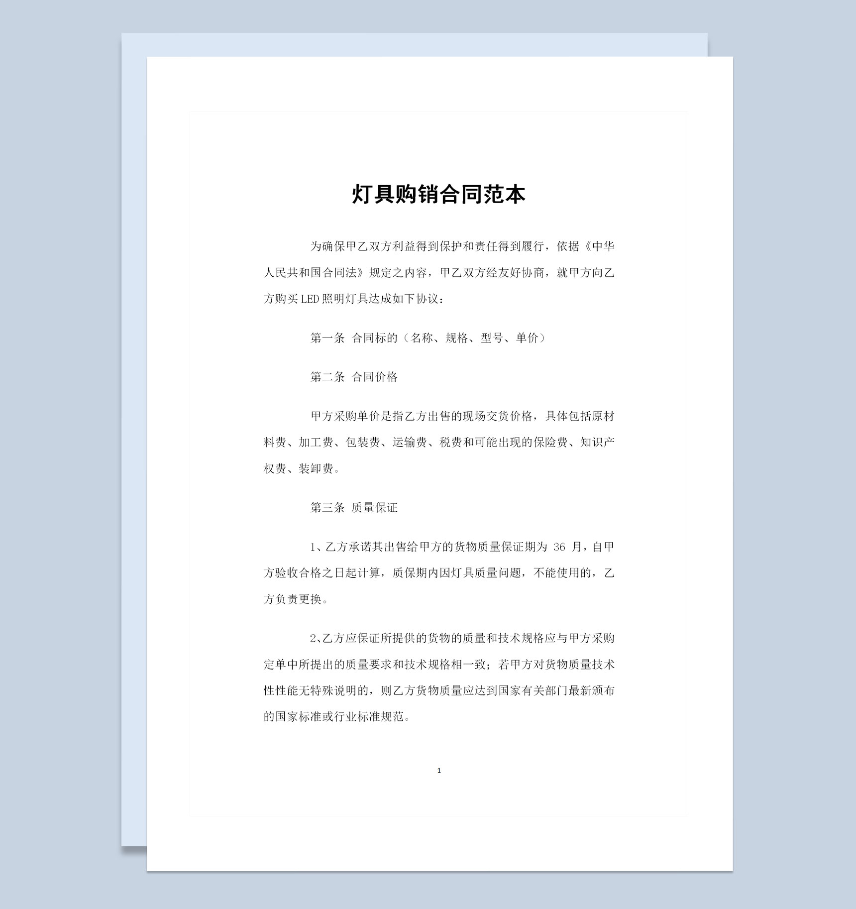 新版灯具用品采购通用的产品购销合同Word模板