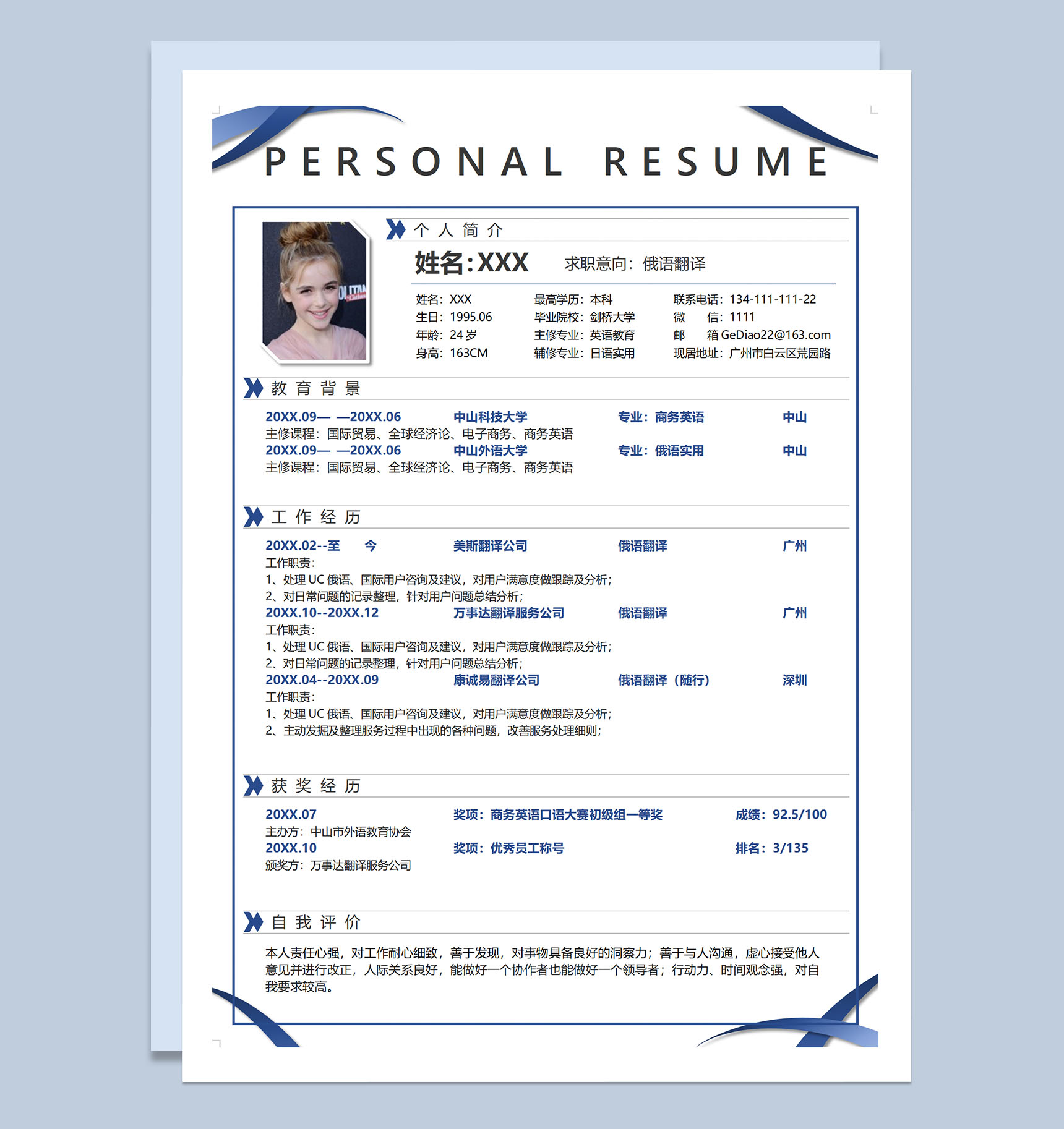 深蓝简洁俄语翻译岗位应聘求职个人简历Word模板