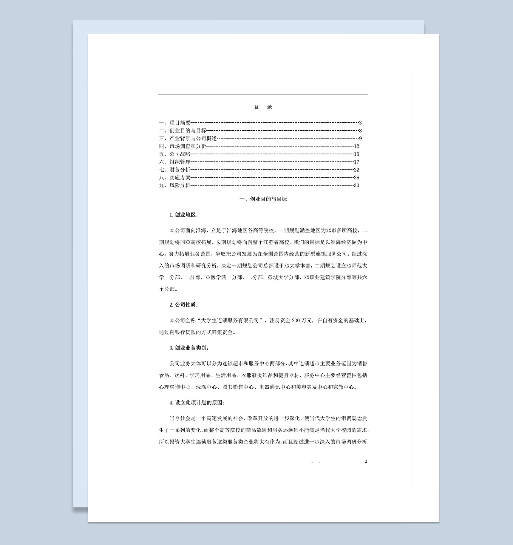 大学生连锁服务有限公司可行性研究报告Word模板