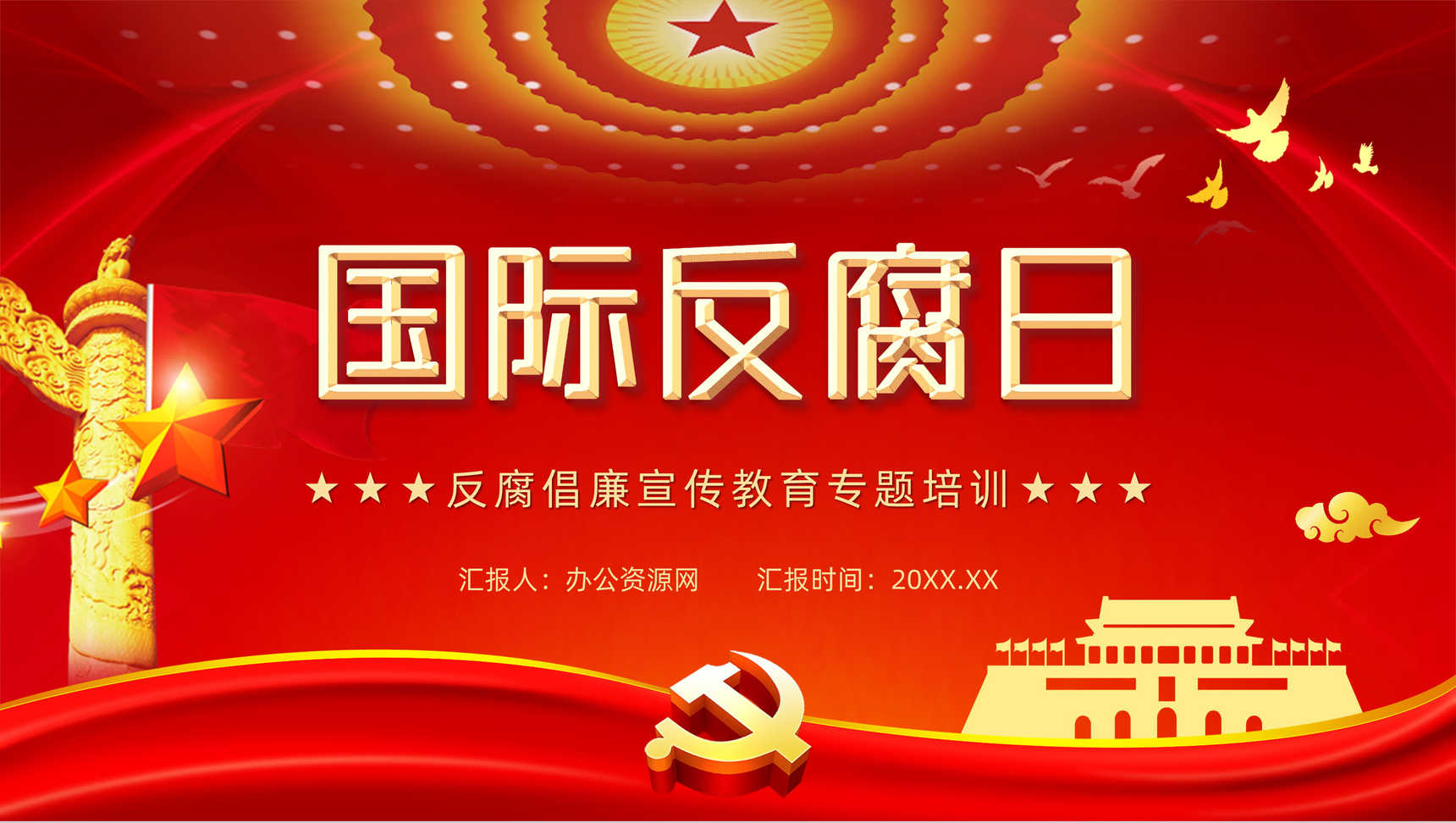 红色国际反腐日宣传教育知识培训专题讲座PPT模板