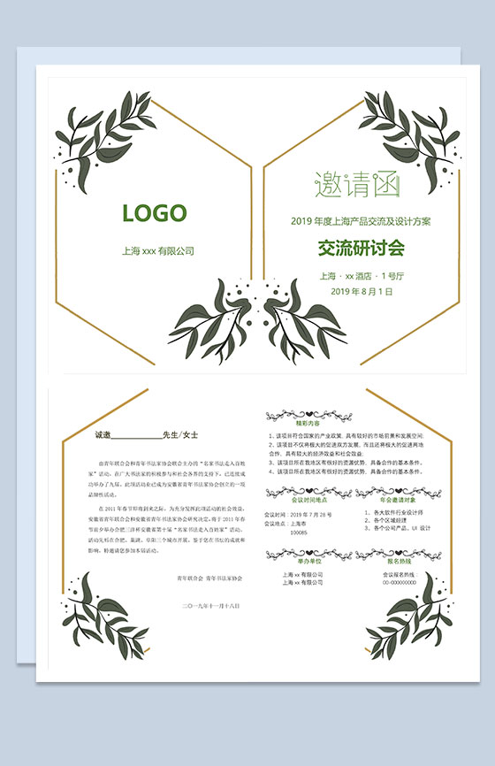 清新简洁产品发布交流研讨会邀请函Word模板