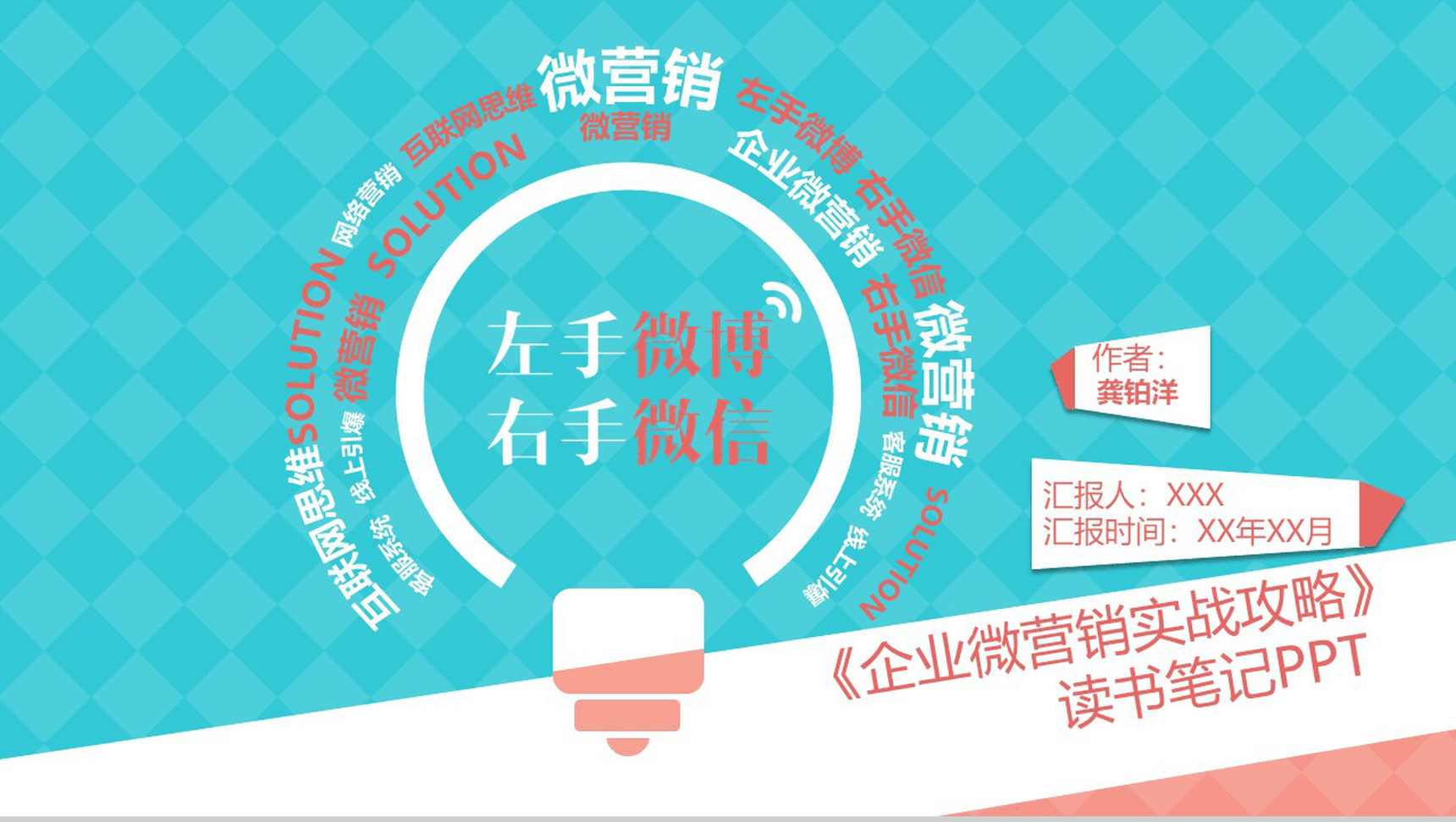 企业微营销实战商务读书笔记PPT模板