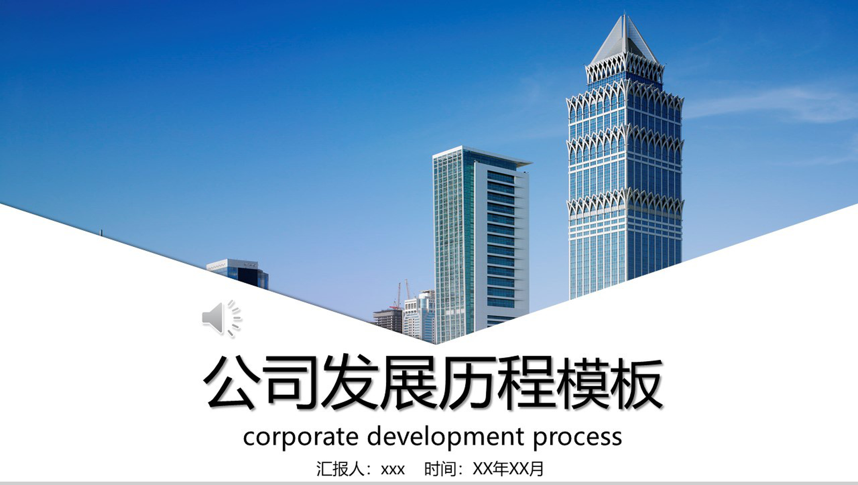 商务风公司发展历程介绍PPT模板