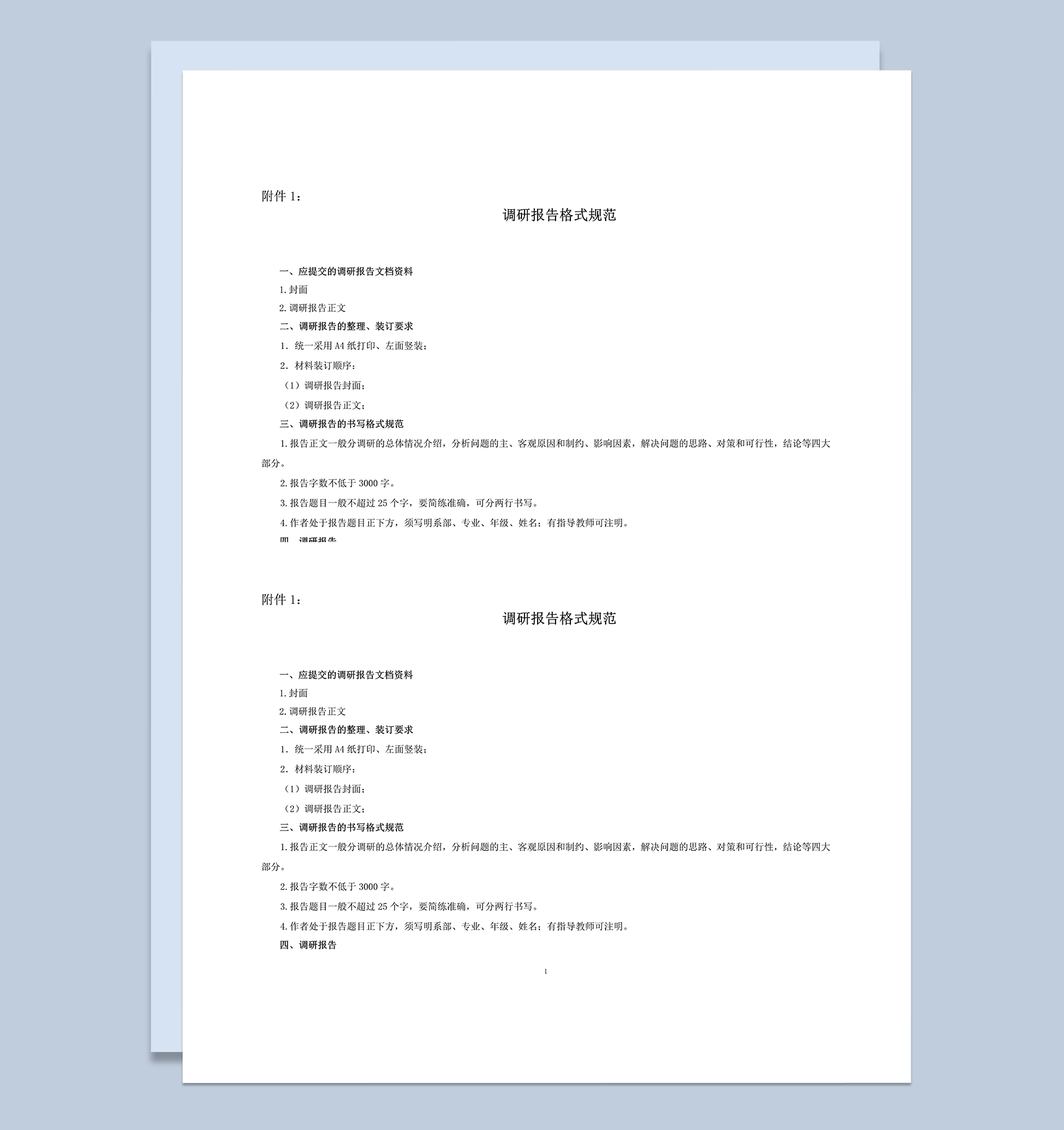 调研报告要求及封面word模板