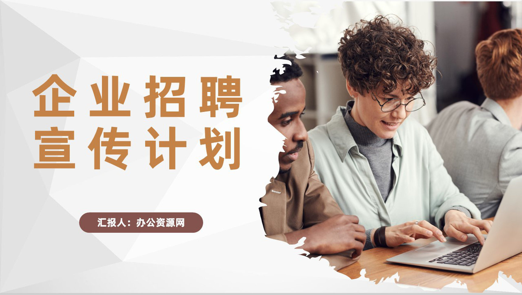 企业岗位需求介绍人力资源部门校园招聘宣传计划PPT模板