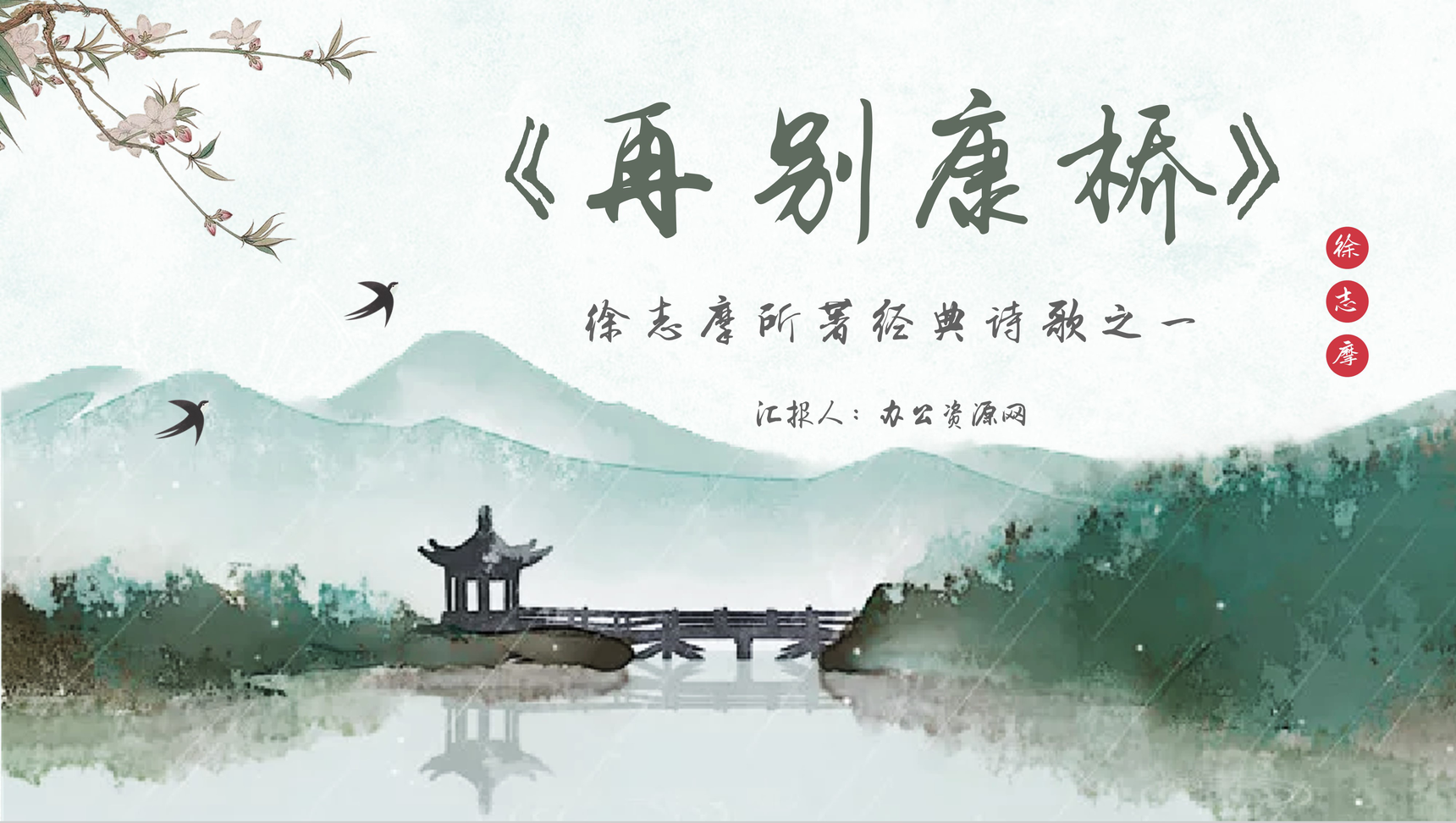 现代诗人徐志摩《再别康桥》诗集导读鉴赏PPT模板