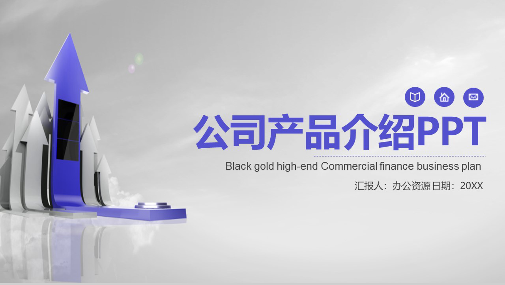 极简微立体商务公司产品介绍英文解说步骤PPT模板