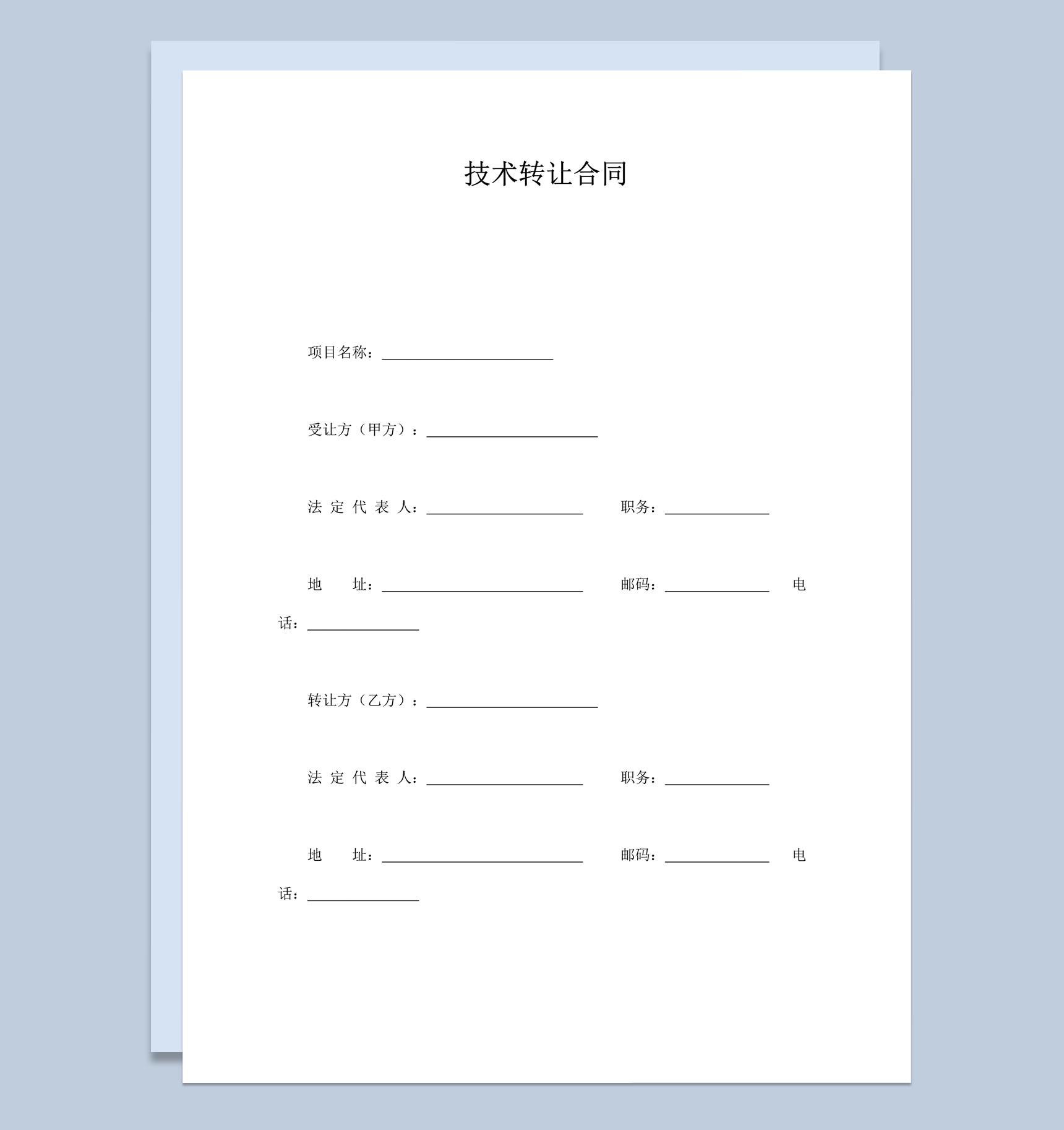 专利技术转让订立协议合同报告模板word模板
