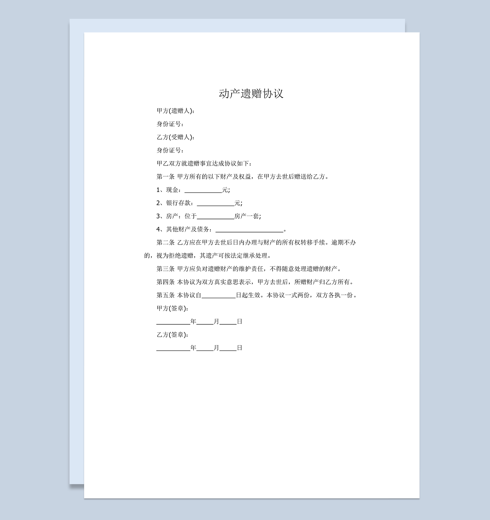 简约动产遗嘱遗赠协议范本Word模板