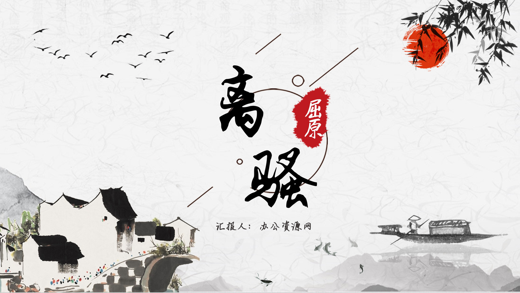 古风《离骚》屈原作品赏析心得体会PPT模板