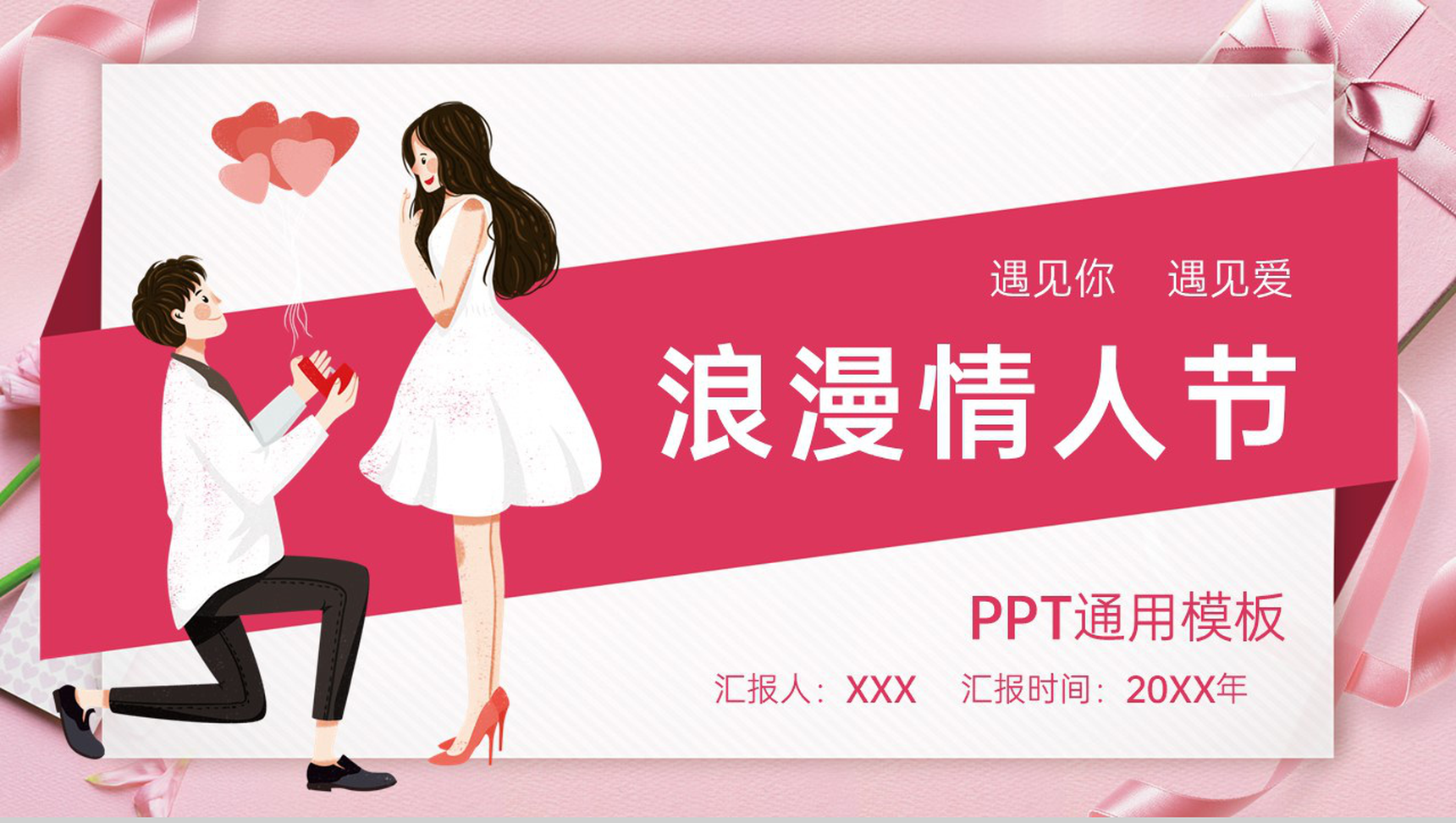 粉色浪漫情人节情侣表白求婚方案PPT模板
