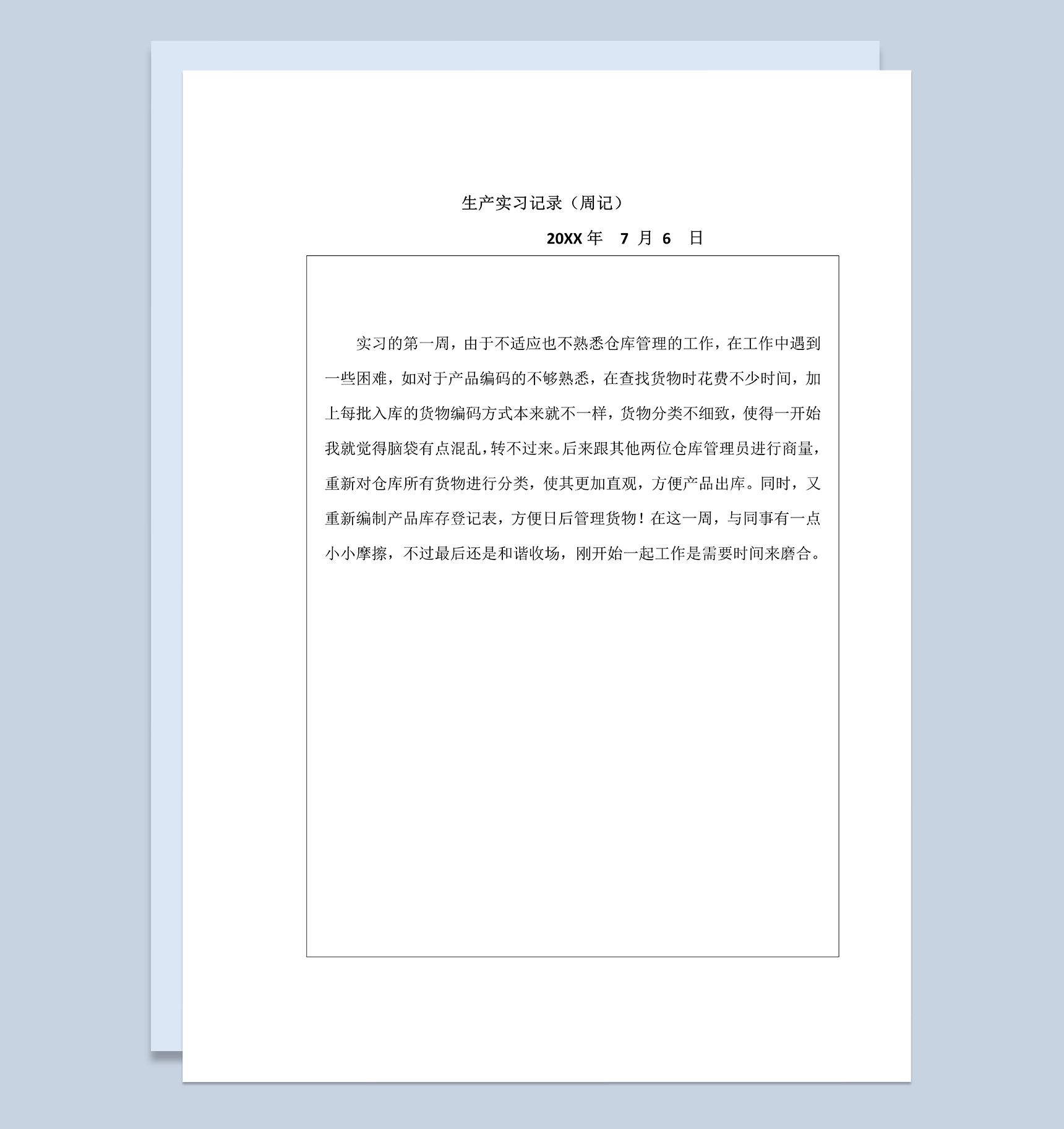 某公司仓库管理员实习周记仓库管理员实习日志Word模板