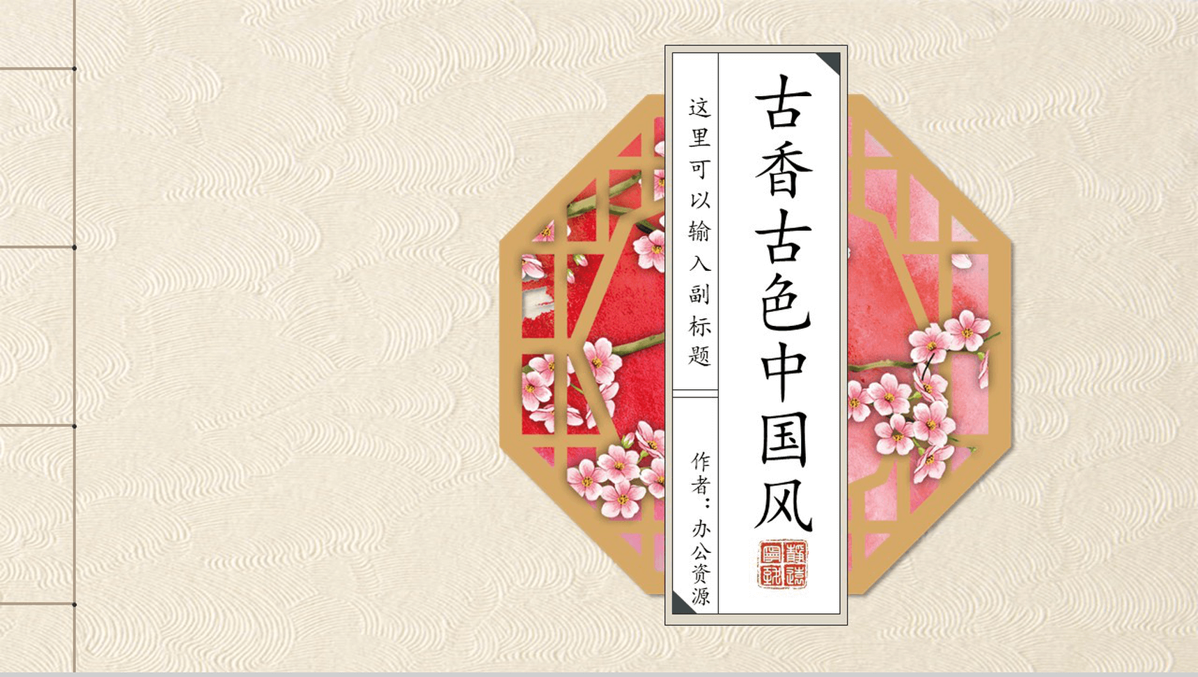 古色古香中国风PPT模板