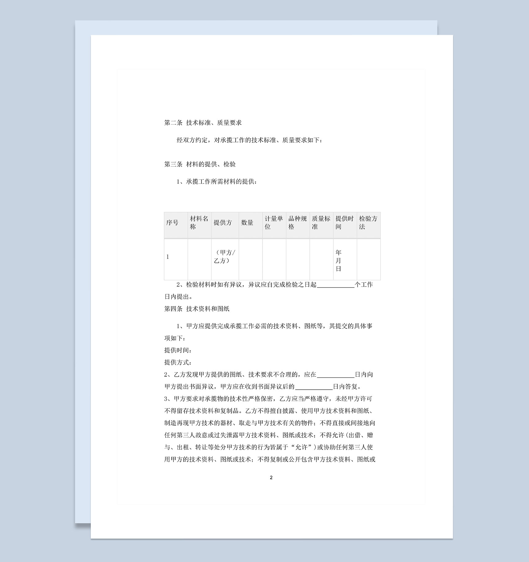 企业单位通用的技术材料承揽合同书Word模板