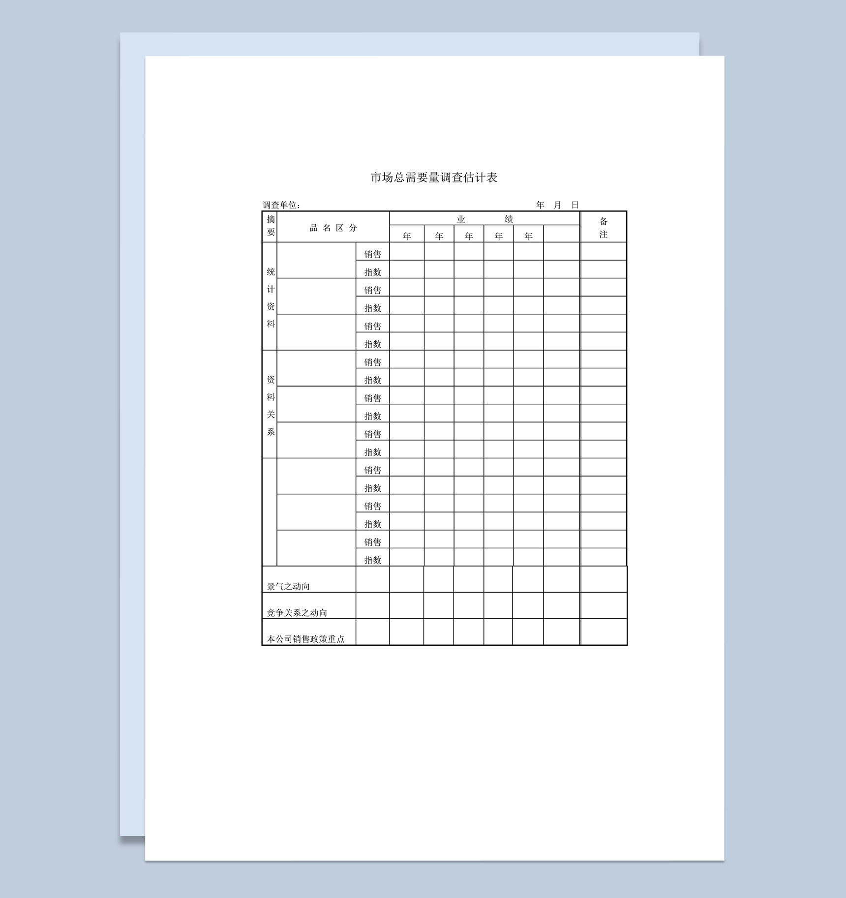 市场总需要量销售统计调查估计表word模板