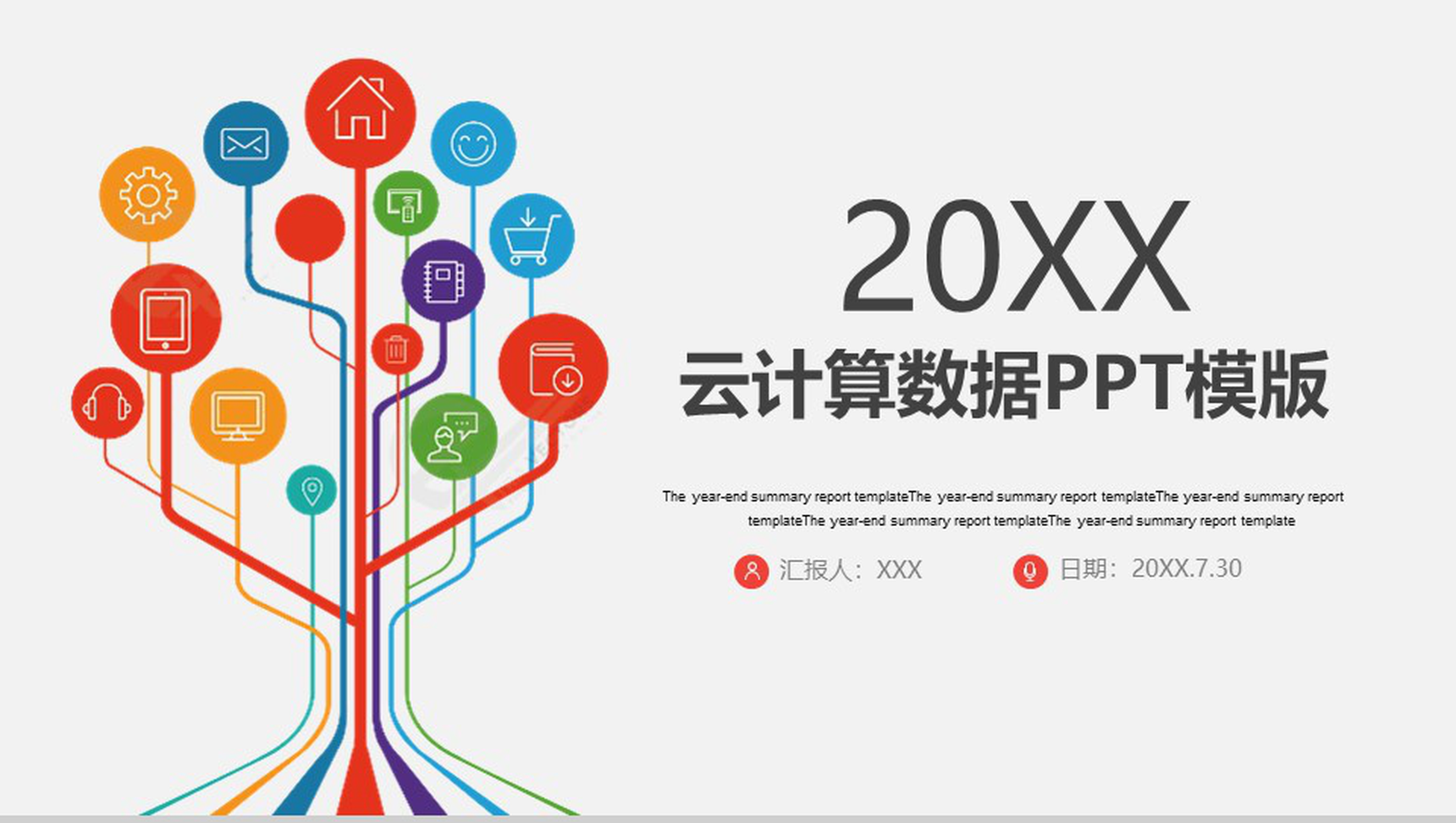 20XX云计算数据分析工作汇报PPT模板