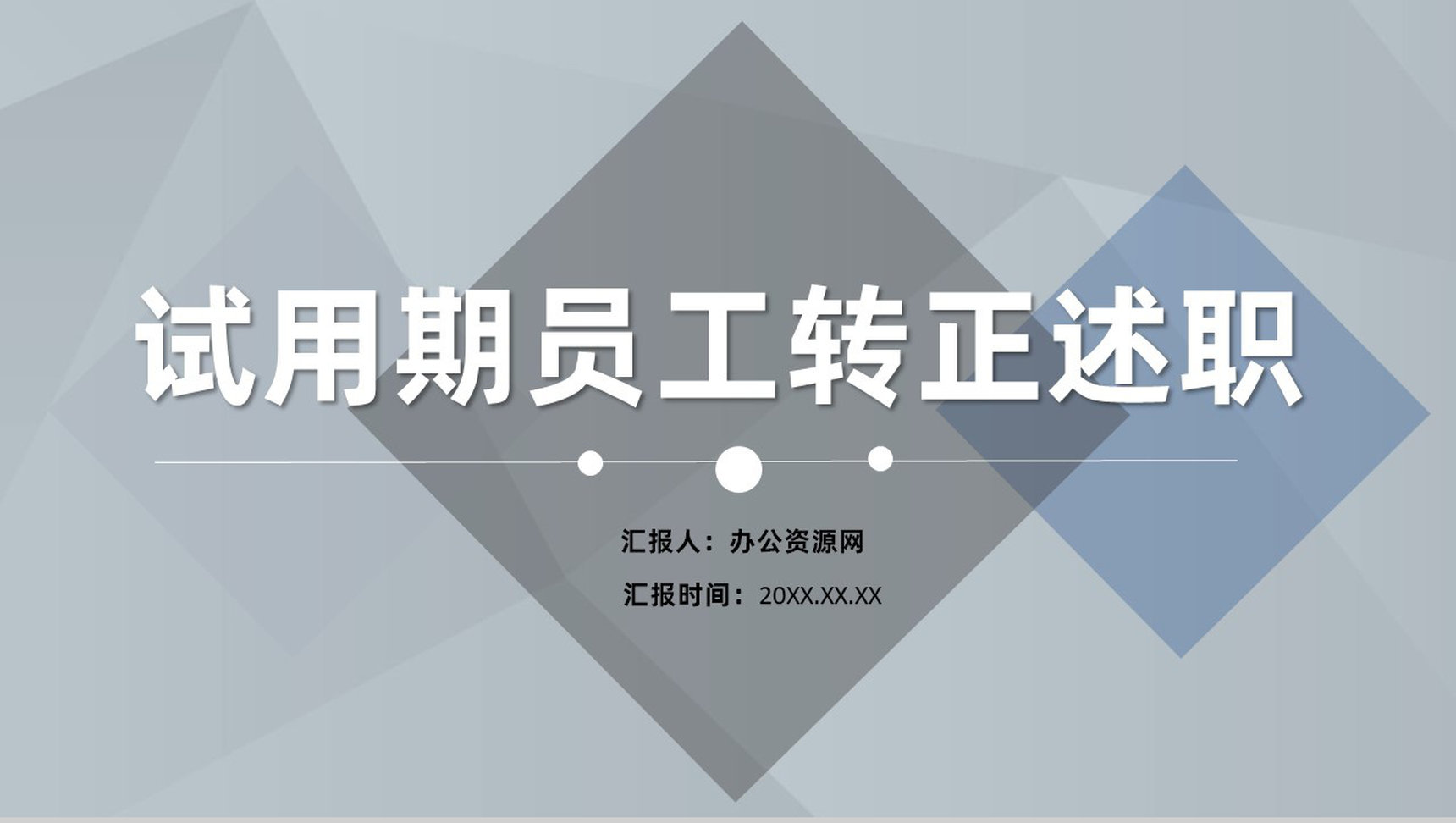 岗位试用期员工转正述职申请自我总结评价PPT模板