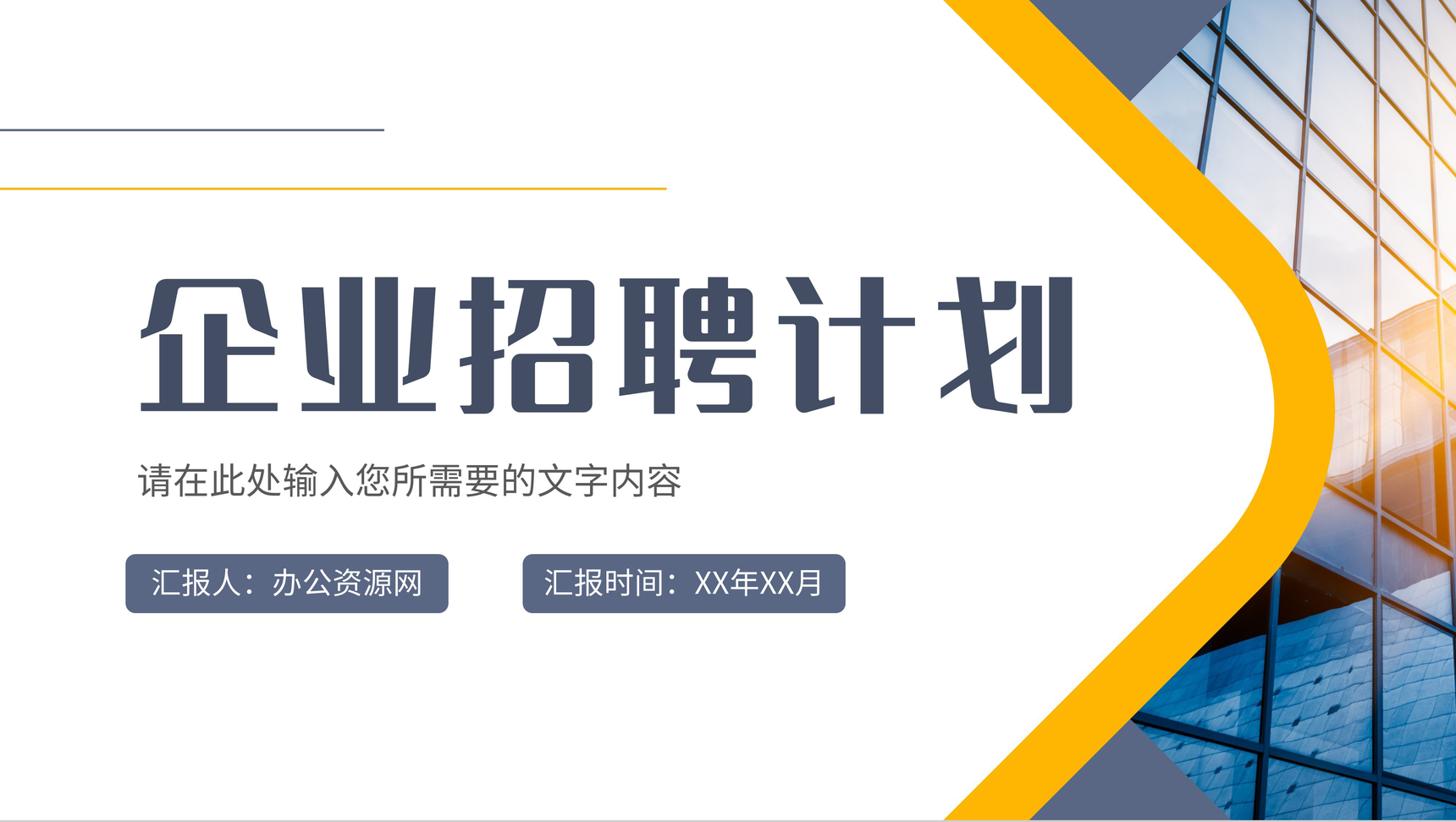企业招聘计划方案部门员工岗位需求汇报总结PPT模板