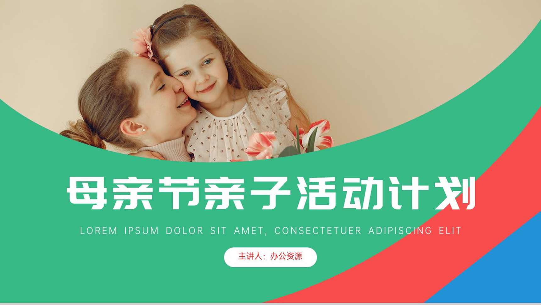 妈妈我爱你母亲节亲子活动计划PPT模板