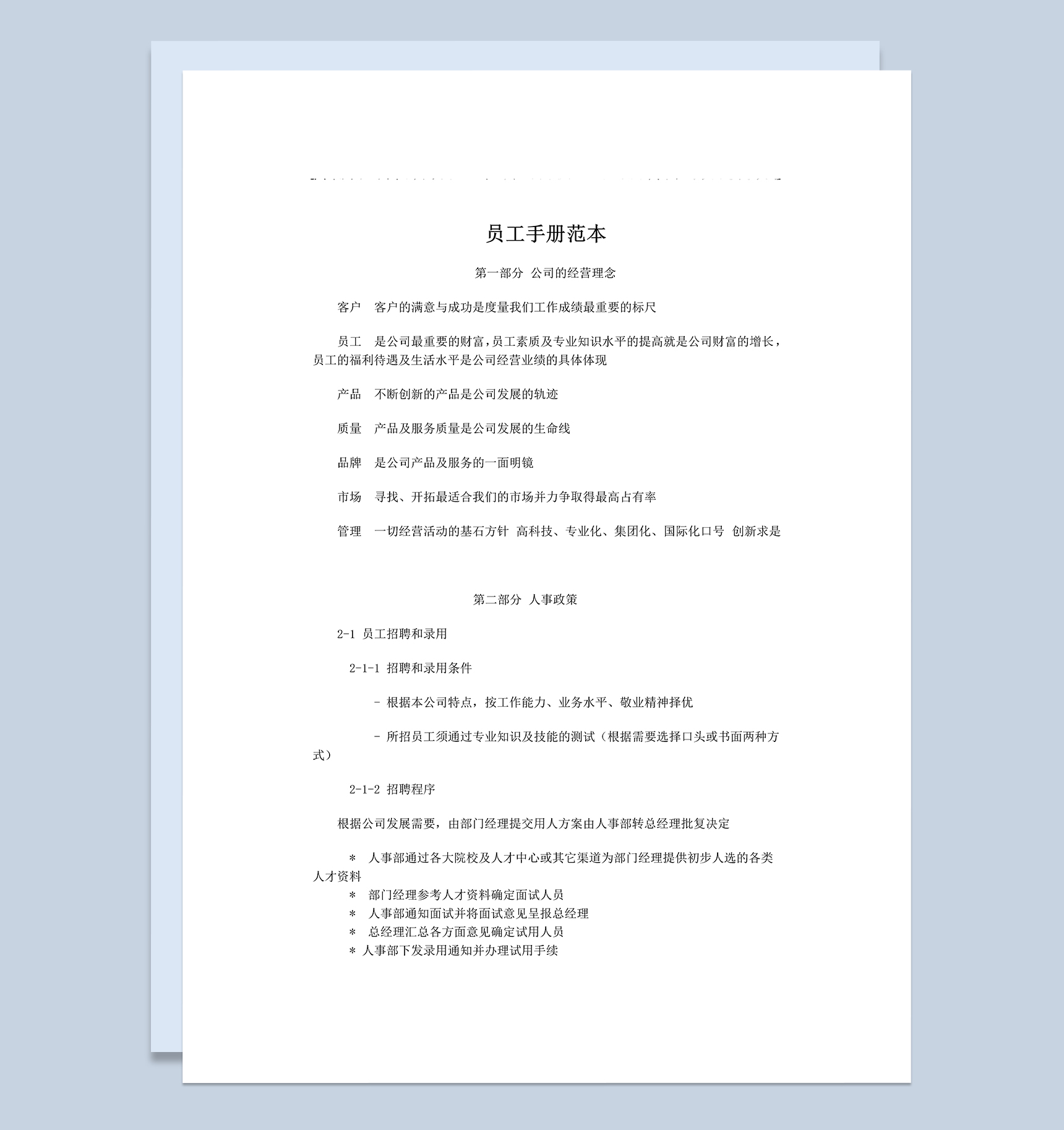 简约通用公司员工入职手册范本Word模板