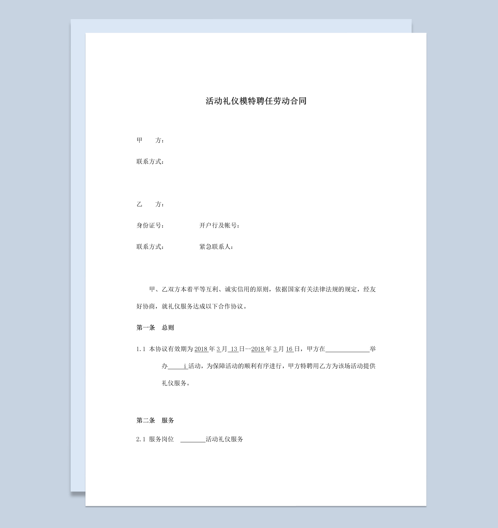 活动礼仪模特聘任劳动合同书范本Word模板