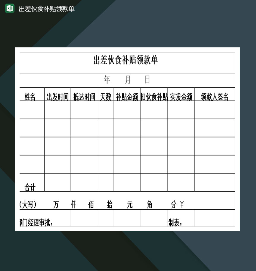 公司出差伙食补贴领款单Excel模板