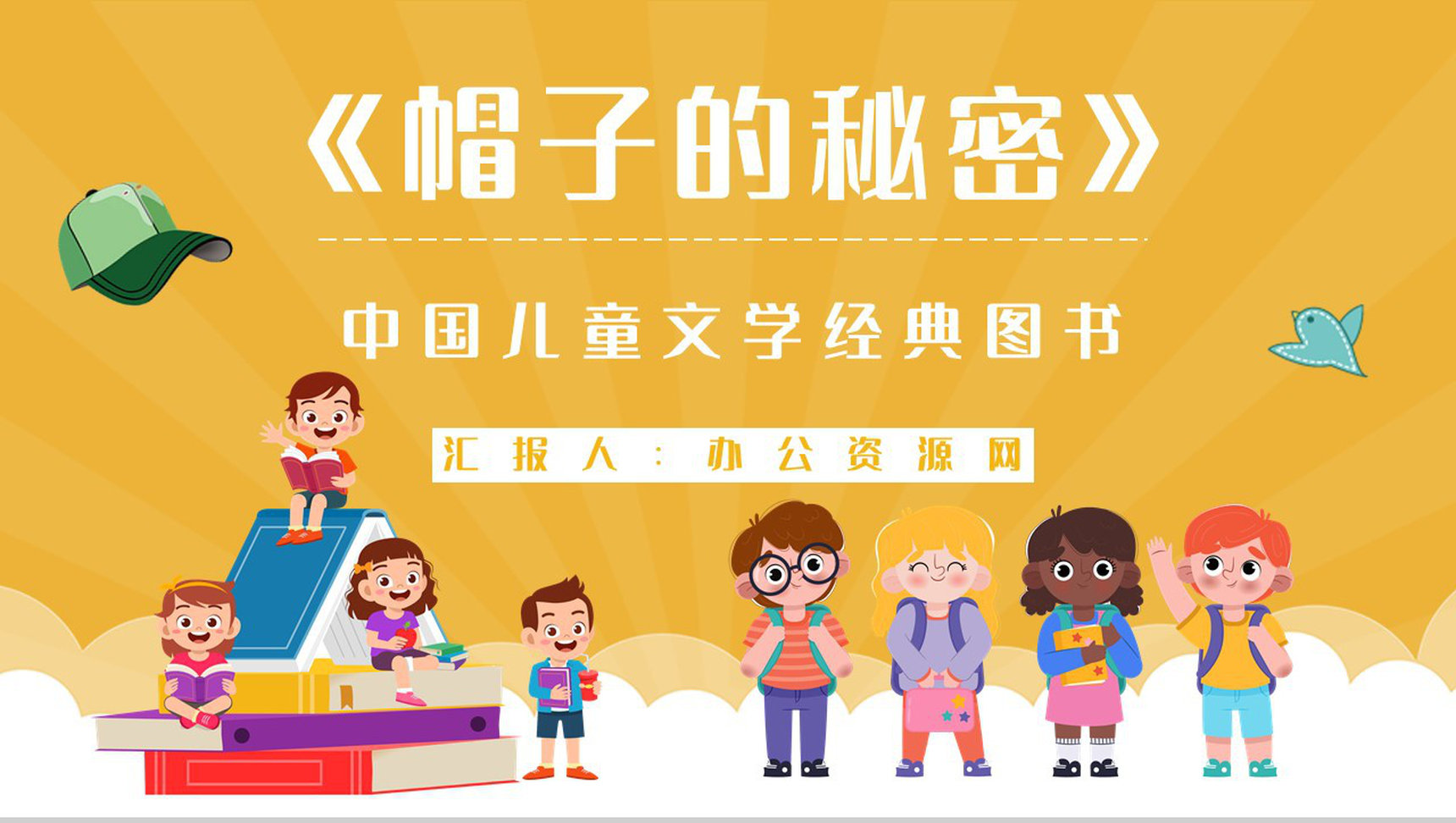 儿童文学书籍推荐之柯岩《帽子的秘密》经典作品赏析好词好句摘抄PPT模板