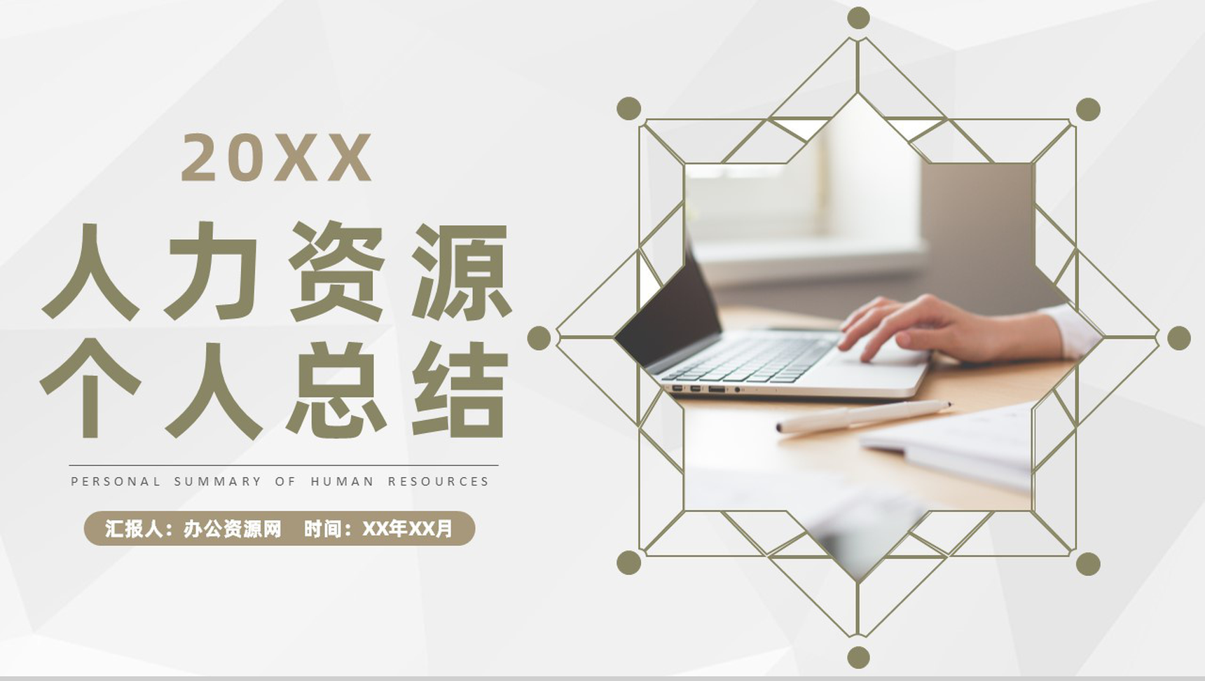 企业人力资源员工工作成果汇报个人工作情况总结PPT模板