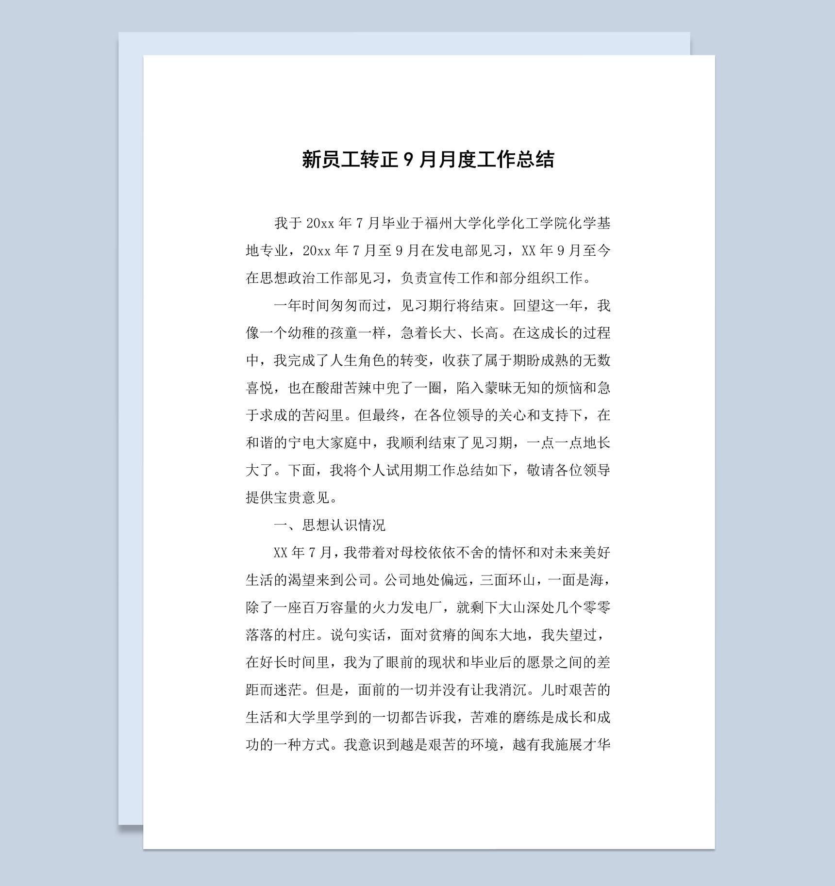 20XX年企业公司员工月度工作总结汇报Word模板