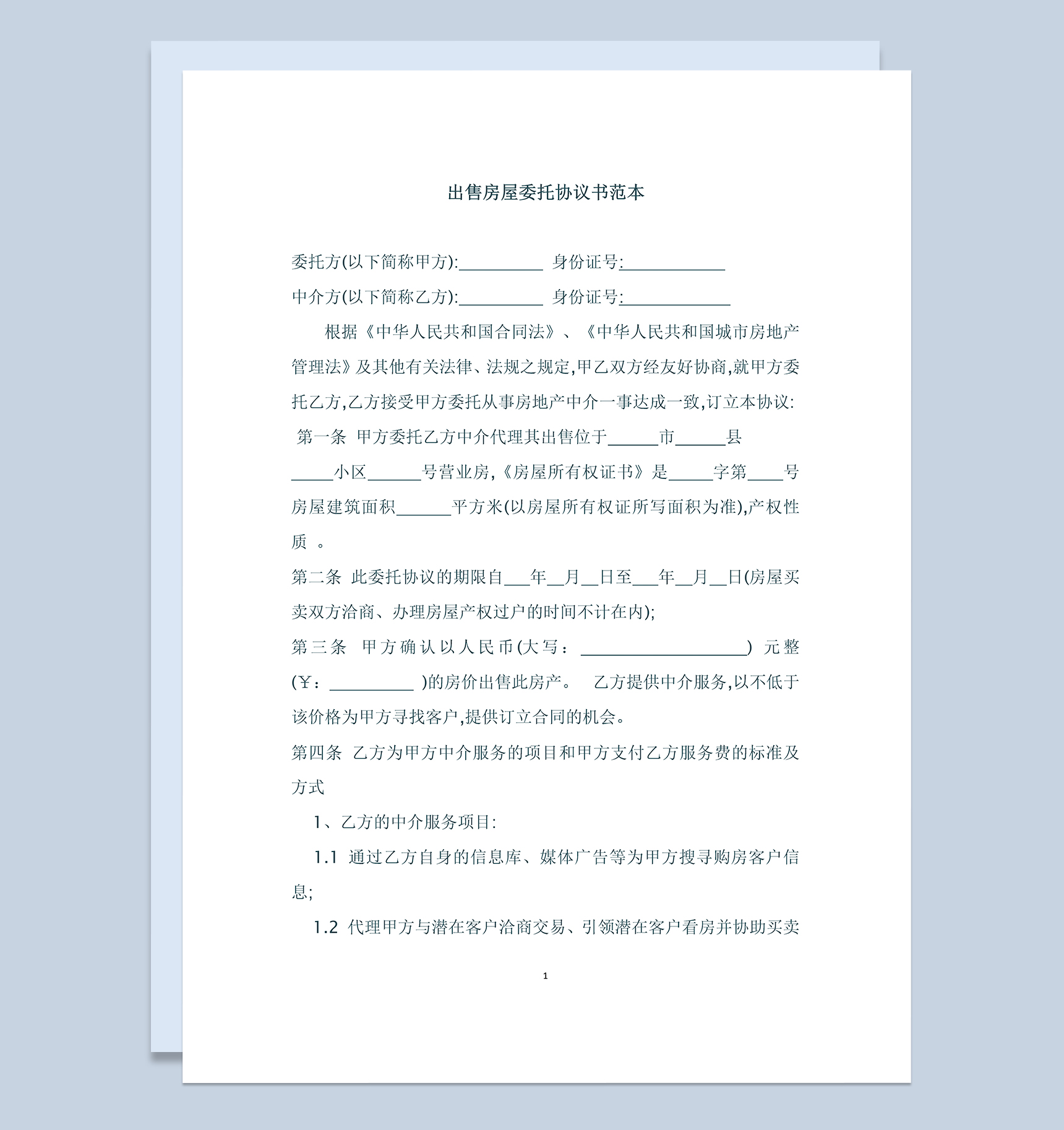 出售房屋委托协议书范本Word模板