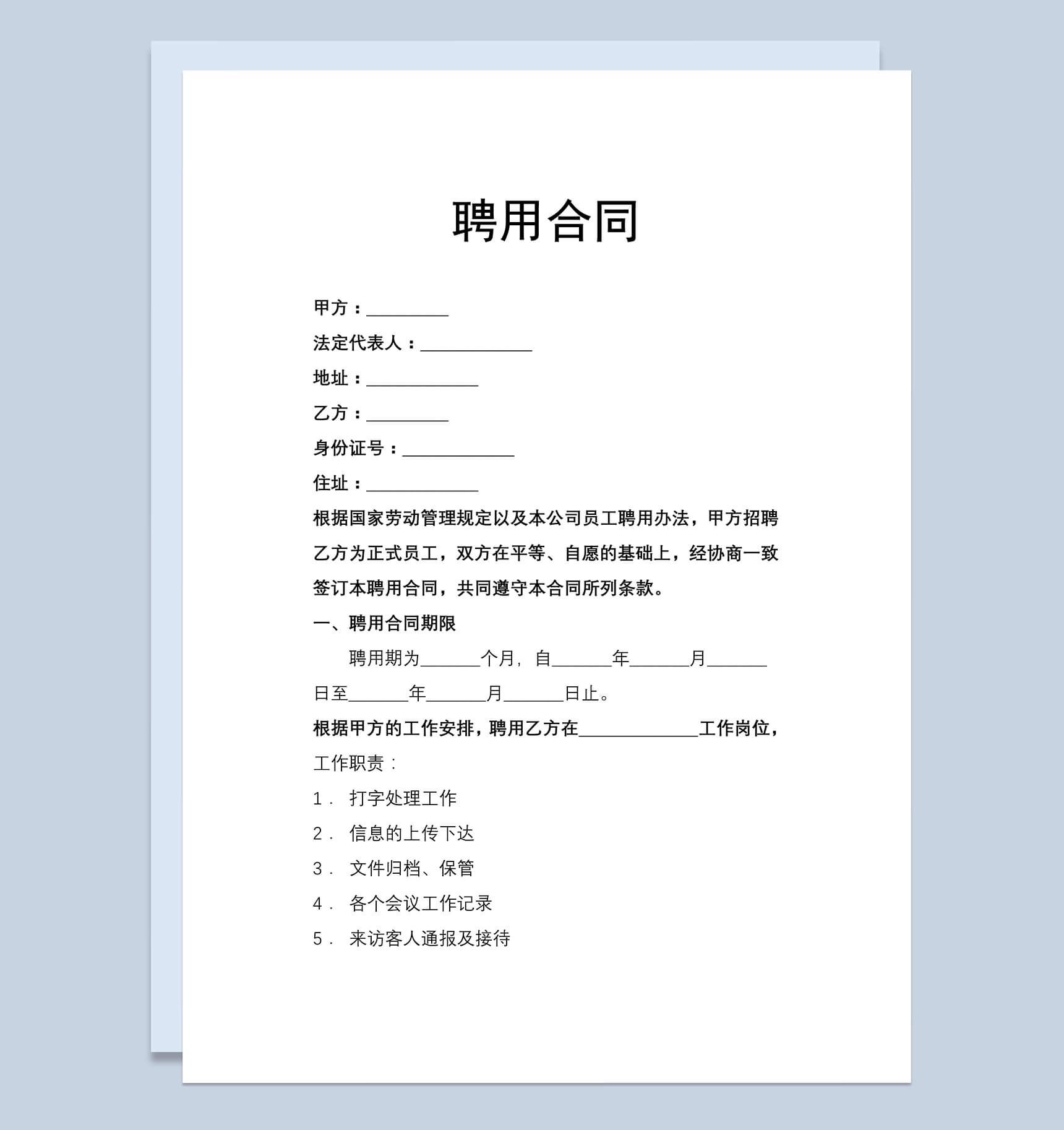 文员聘用合同Word范本模板