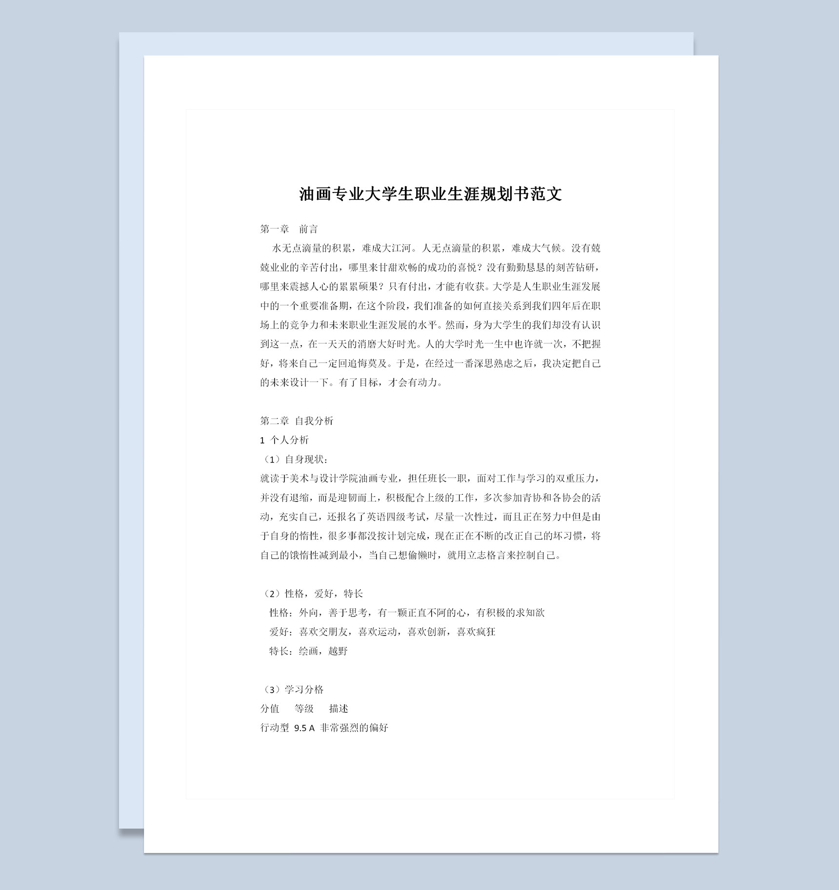 油画专业大学生职业生涯规划书范文Word模板