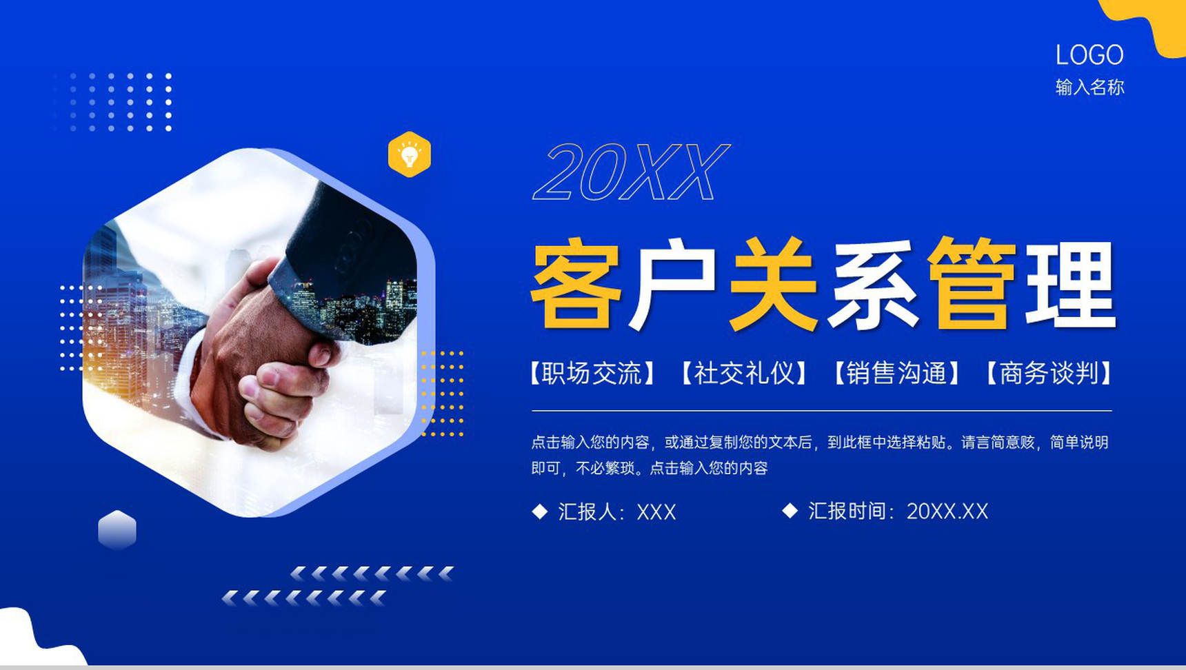 创意商务客户关系管理职场沟通技巧培训PPT模板