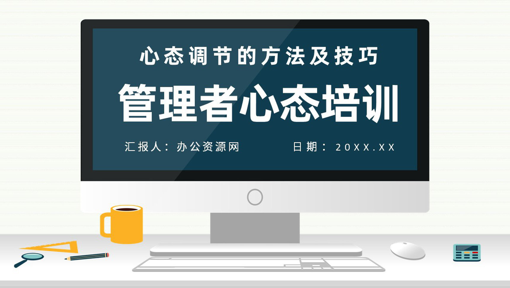 提高企业管理者心态与思维提升培训课程企业中高层员工培训课件PPT模板