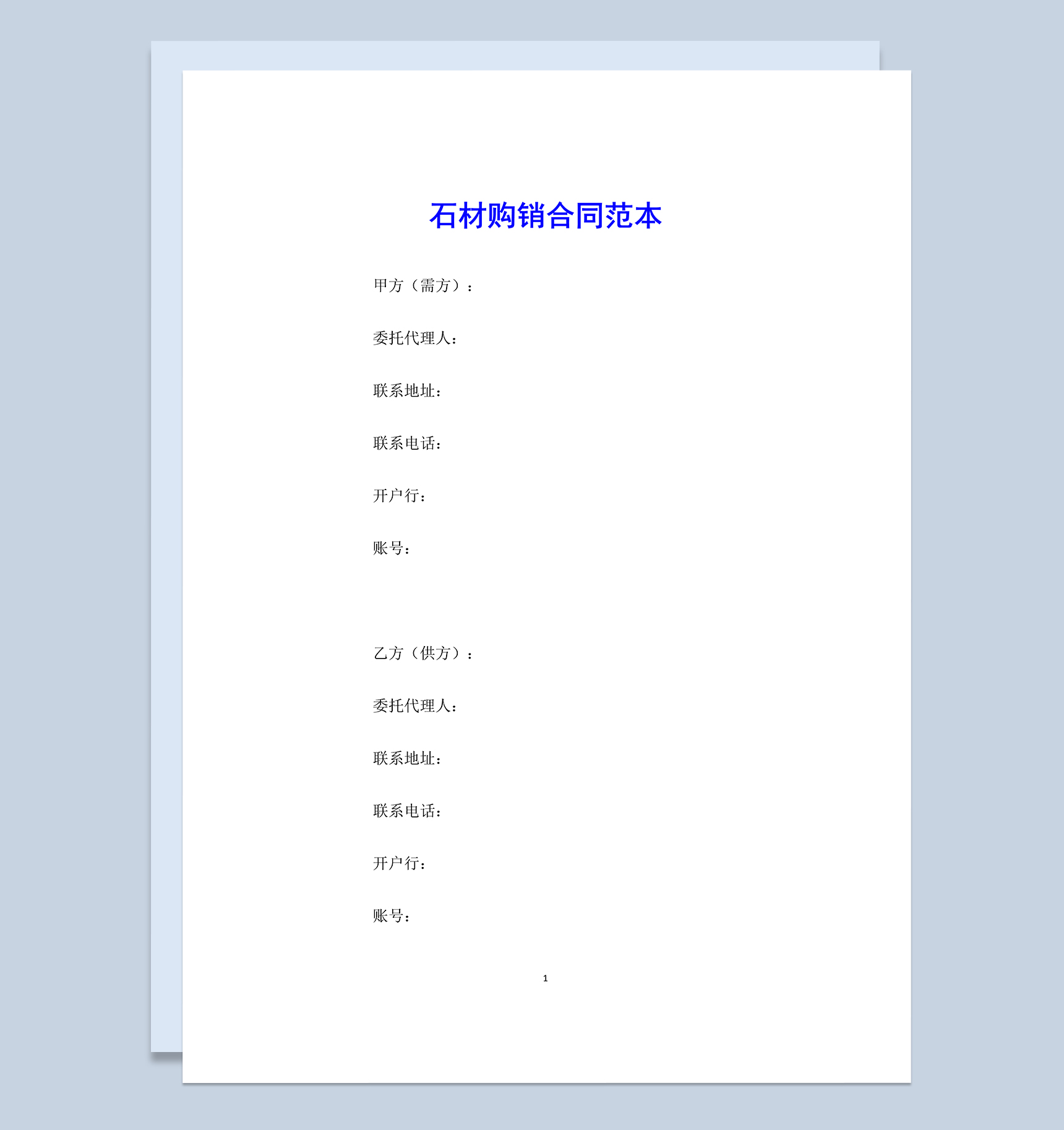 标准通用石材购销合同范本Word模板