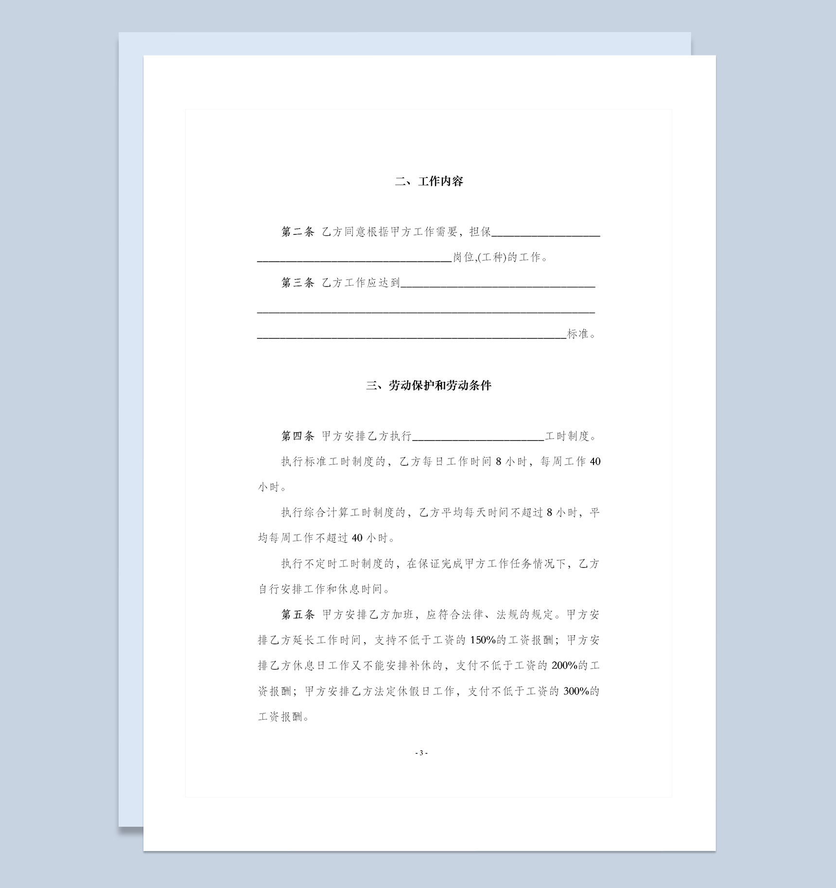 国规版公司企业通用劳动合同书Word模板