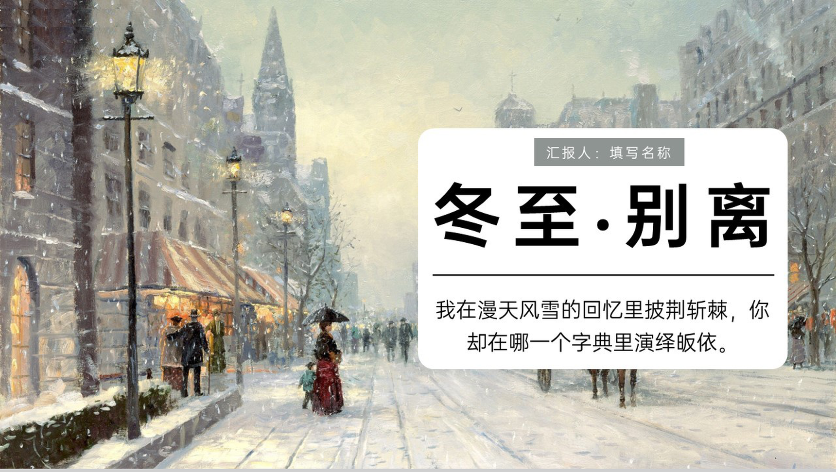 灰色油画简约风二十四节气冬至别离主题PPT模板