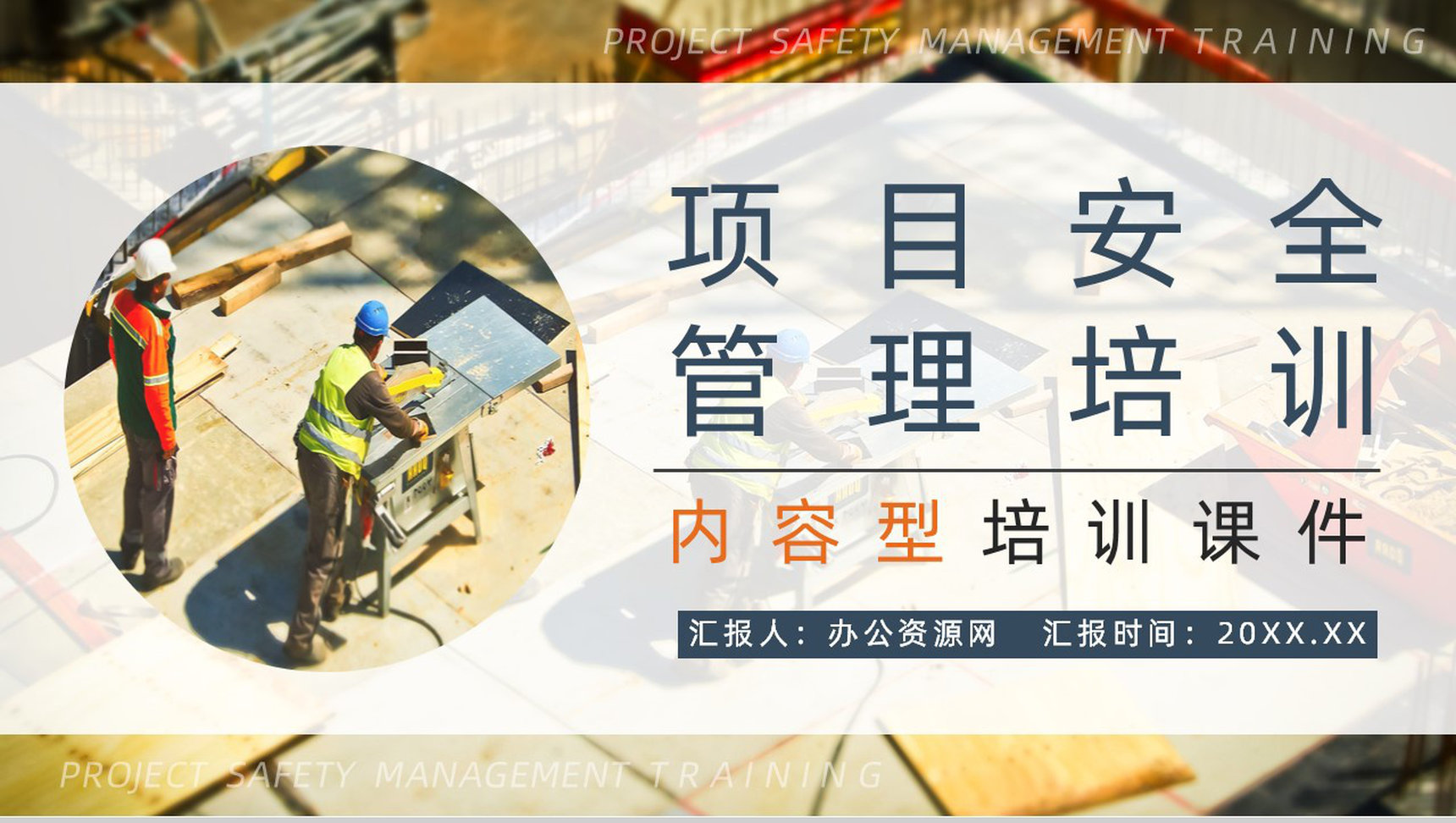 企业安全生产培训隐患排查治理项目管理人员安全知识培训讲义PPT模板