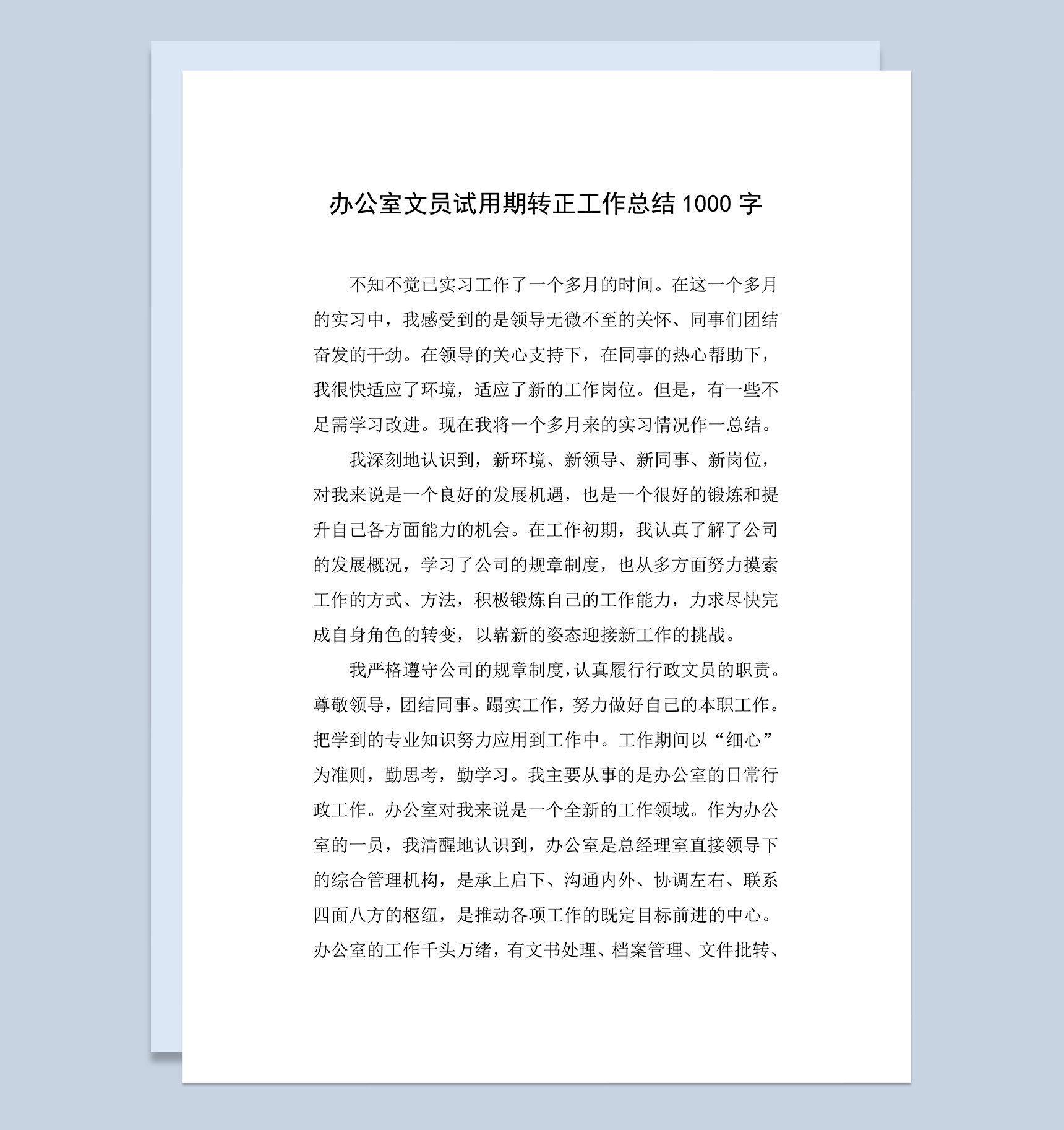 企业办公室文员试用期年终转正工作总结Word模板