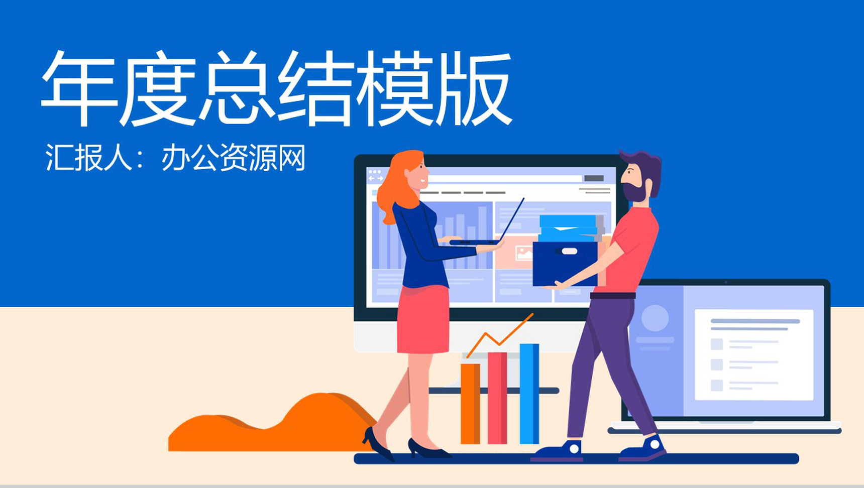 蓝色简洁大气个人年度总结汇报PPT模板
