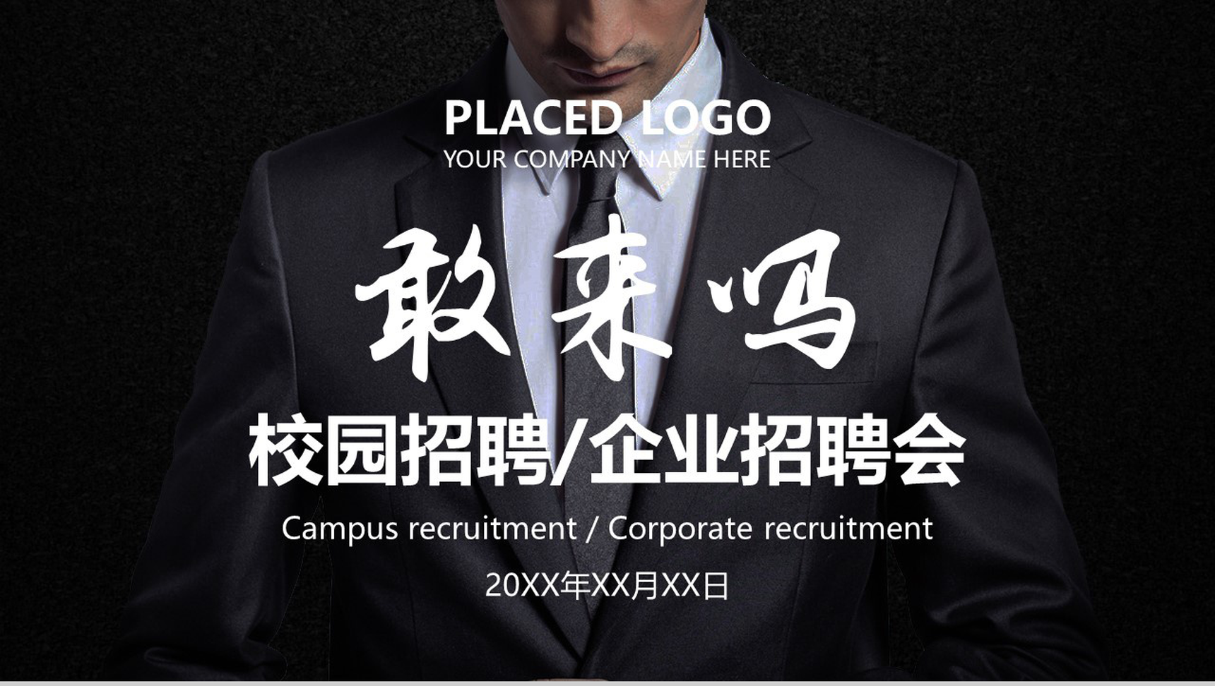 高端商务大气校园招聘企业招聘会方案PPT模板